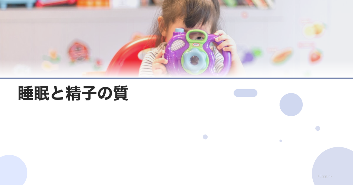 睡眠と精子の質|最適な睡眠時間