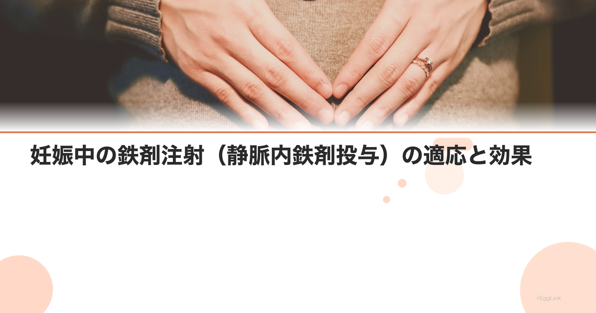 妊娠中の鉄剤注射(静脈内鉄剤投与)の適応と効果