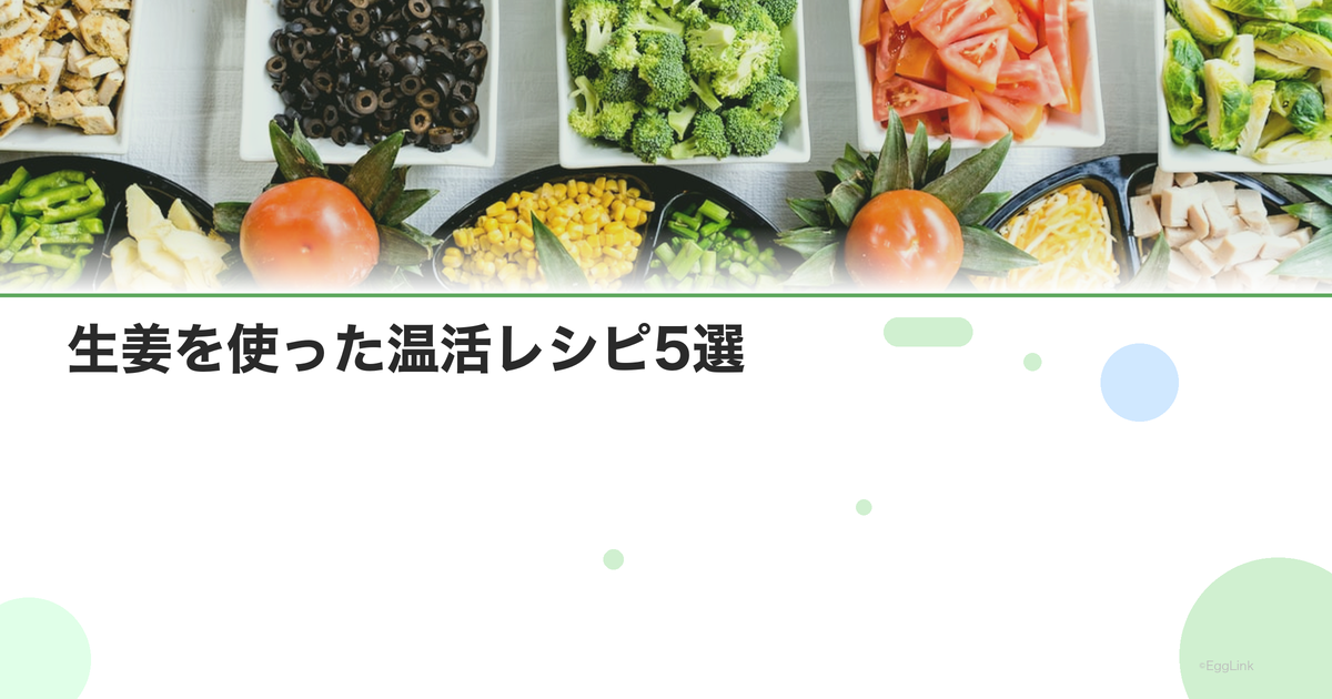 生姜を使った温活レシピ5選|体を内側から温めるメニュー