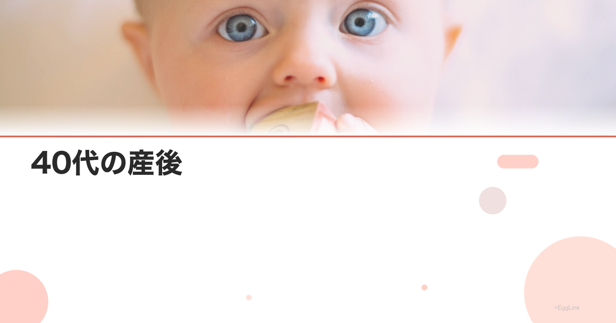 40代の産後|体調回復のポイントと注意点