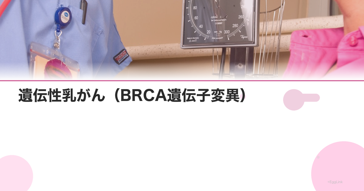 遺伝性乳がん(BRCA遺伝子変異)|検査方法と予防的手術