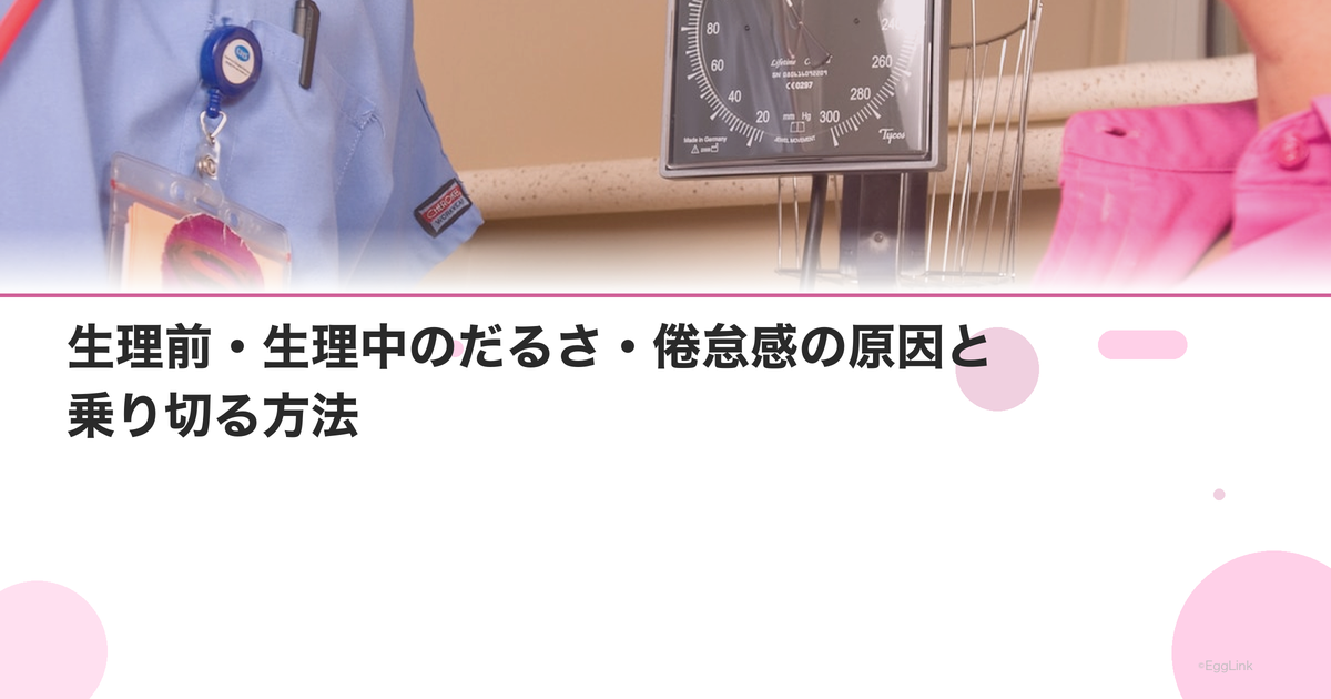 生理前・生理中のだるさ・倦怠感の原因と乗り切る方法