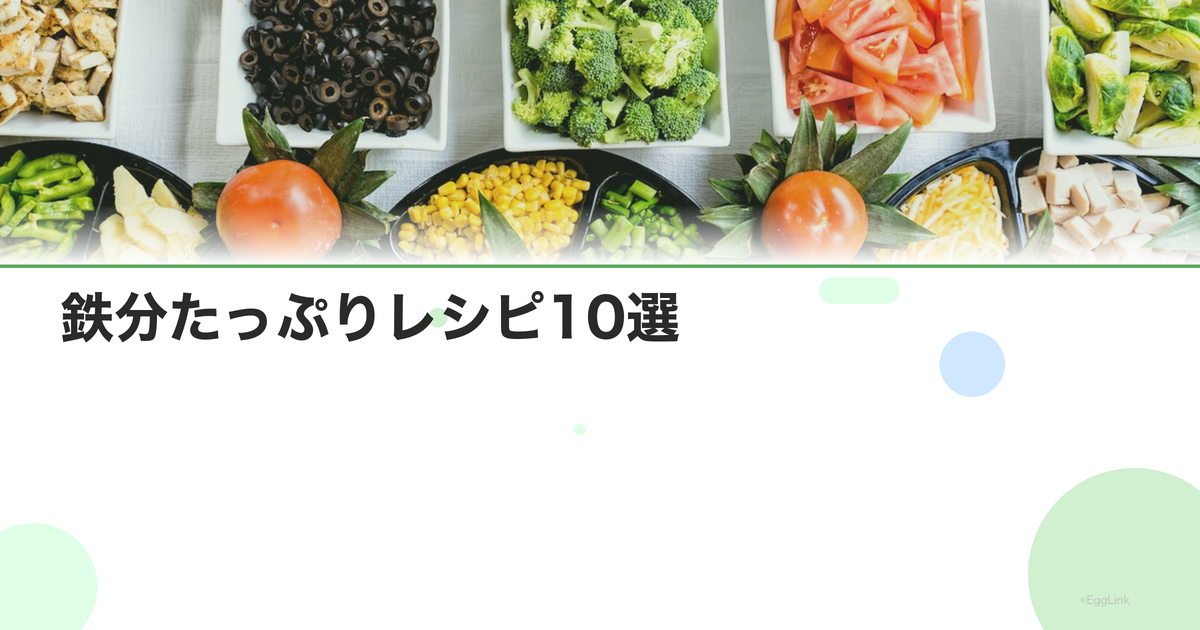 鉄分たっぷりレシピ10選|貧血対策の簡単メニュー