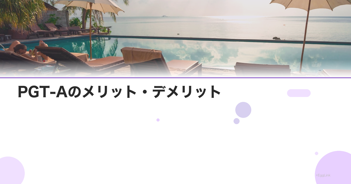 PGT-Aのメリット・デメリット|受けるべき人は?