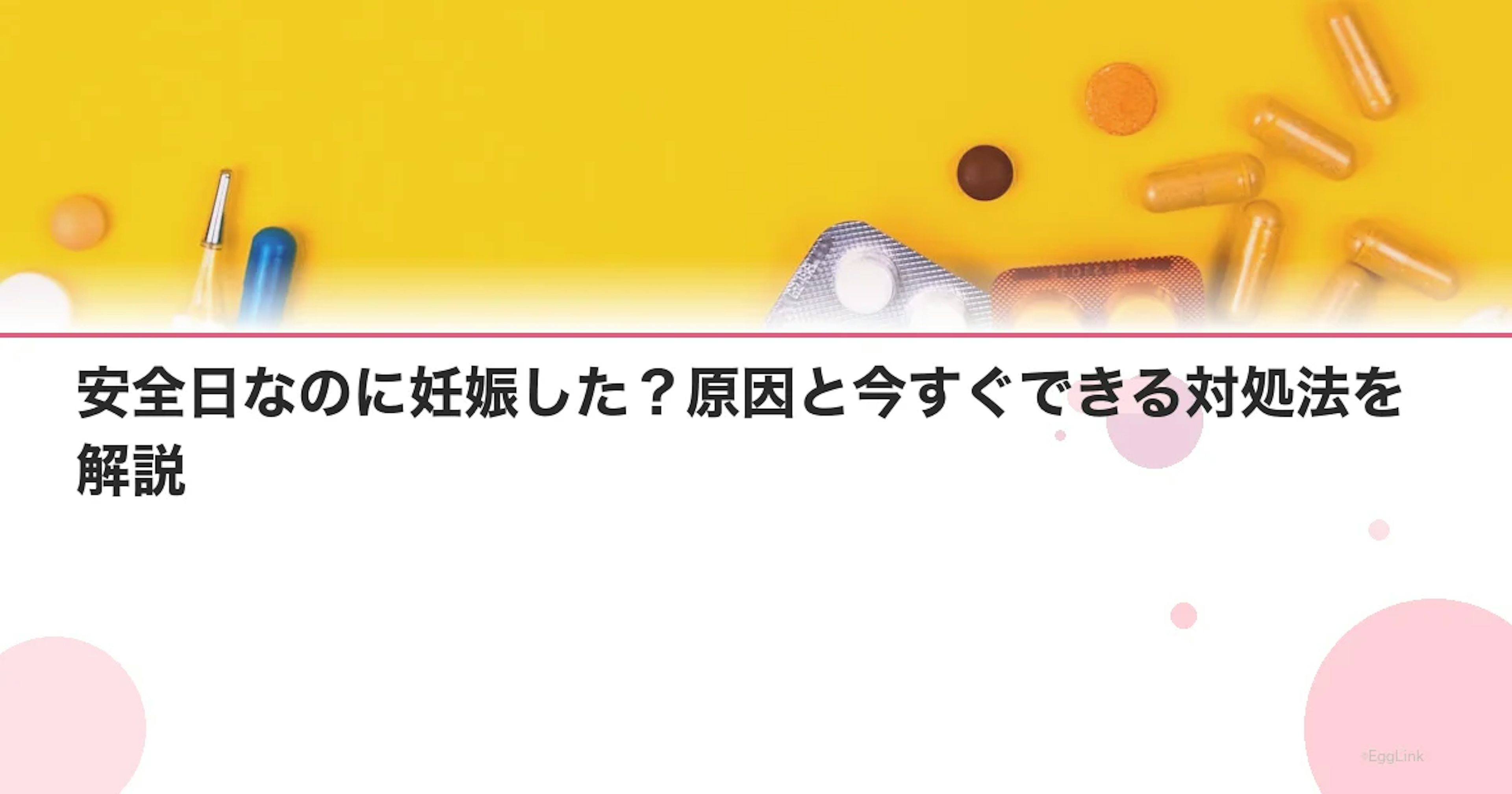 安全日なのに妊娠した？原因と今すぐできる対処法を解説
