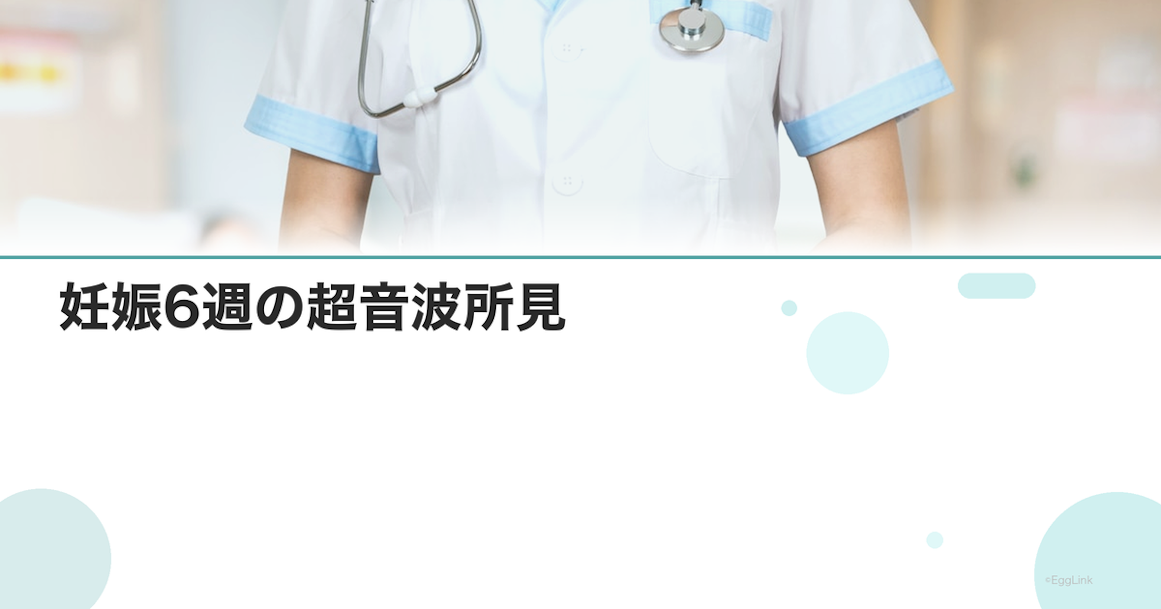 妊娠6週の超音波所見｜見えるもの