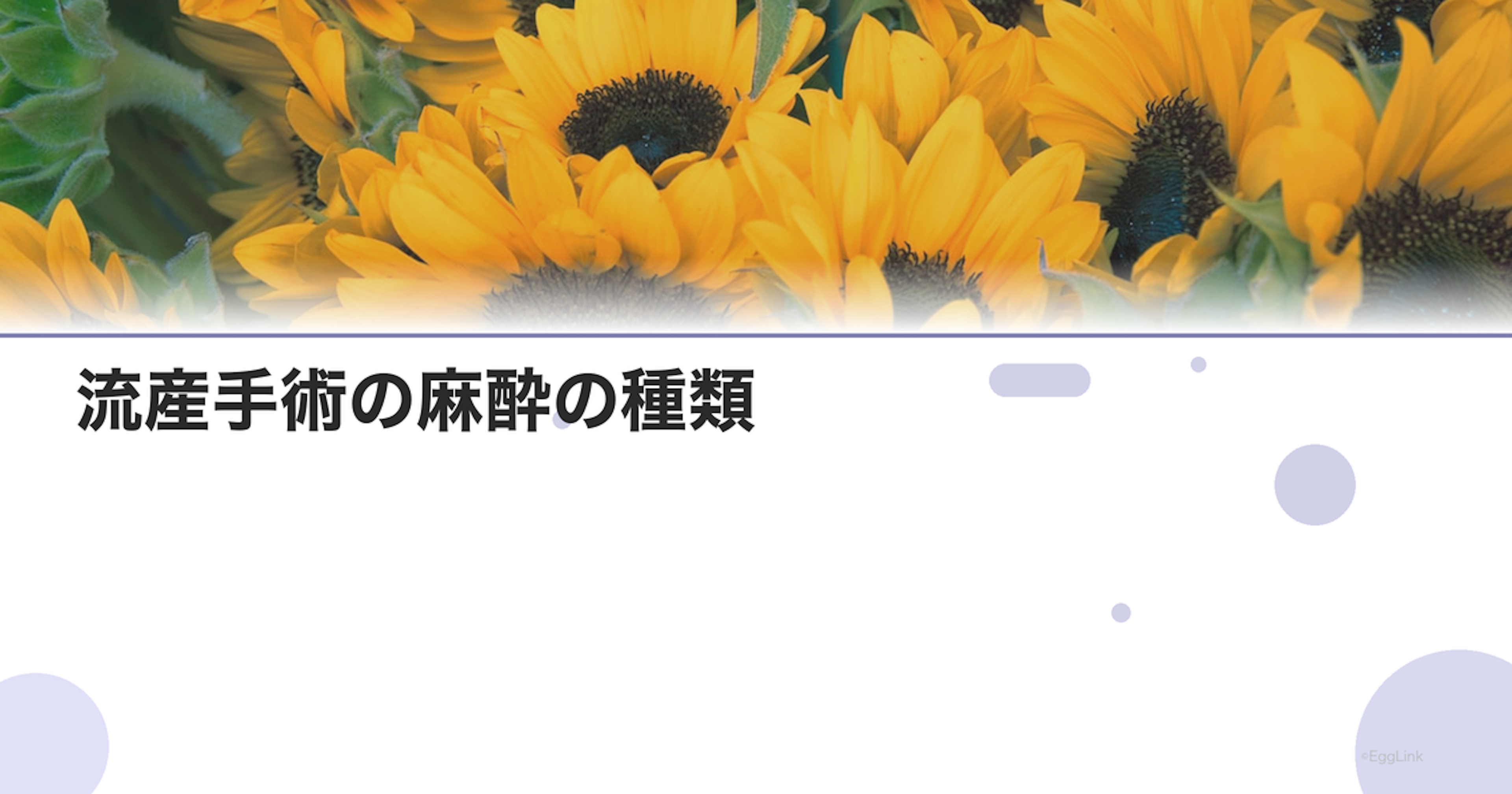 流産手術の麻酔の種類｜全身麻酔・局所麻酔の違い