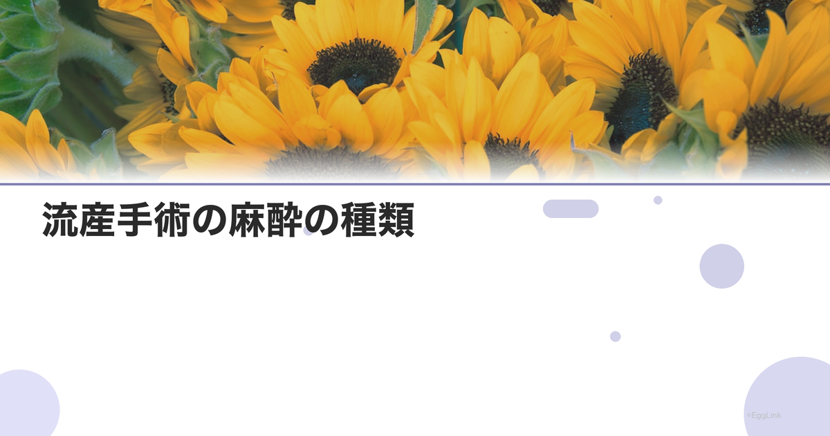 流産手術の麻酔の種類|全身麻酔・局所麻酔の違い