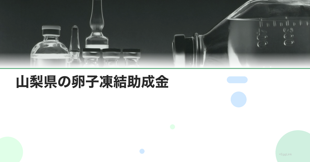 山梨県の卵子凍結助成金|申請条件と金額
