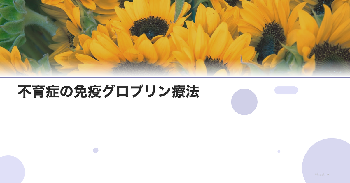 不育症の免疫グロブリン療法|大量γグロブリン点滴