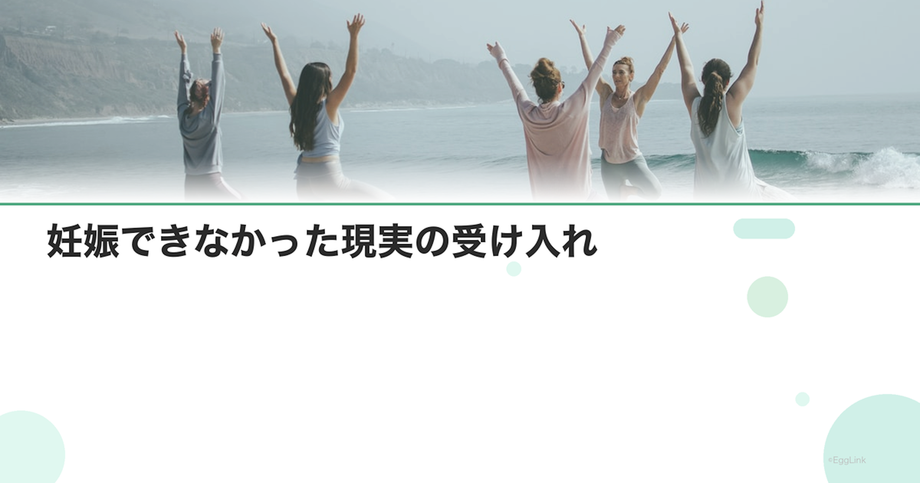妊娠できなかった現実の受け入れ｜新しい人生の始め方