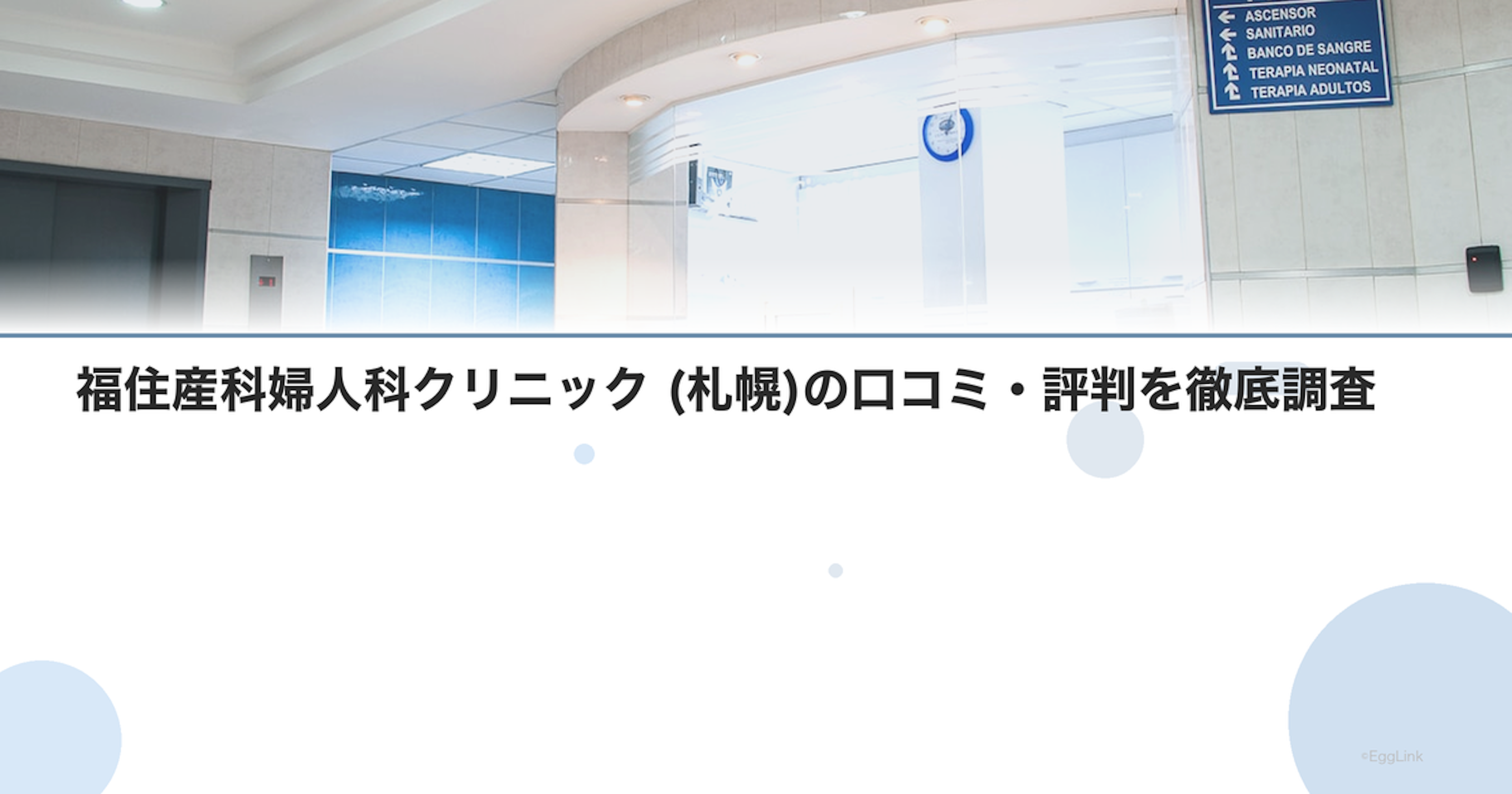 福住産科婦人科クリニック (札幌)の口コミ・評判を徹底調査【2026年最新】