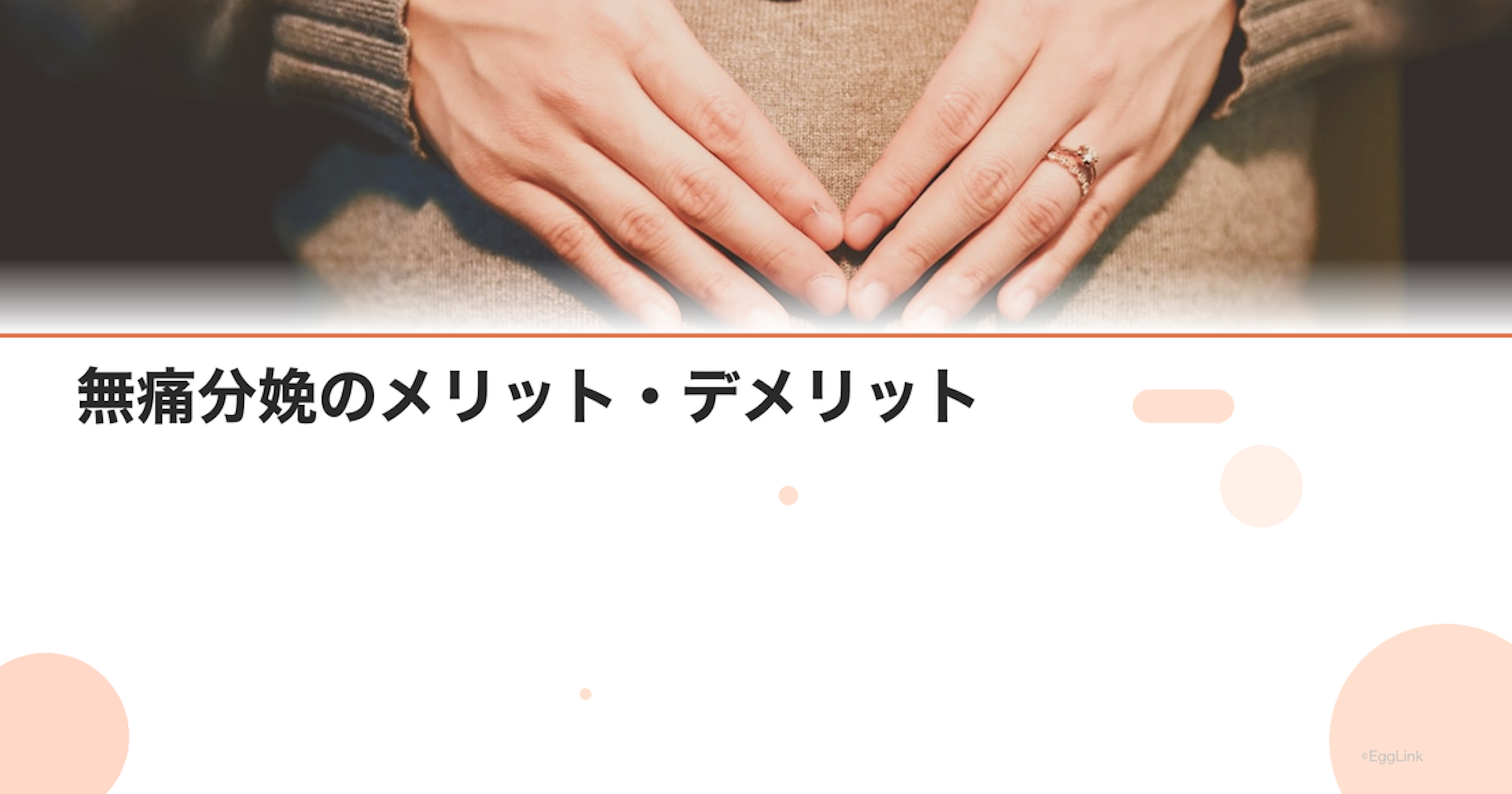 無痛分娩のメリット・デメリット｜痛みの軽減度と副作用