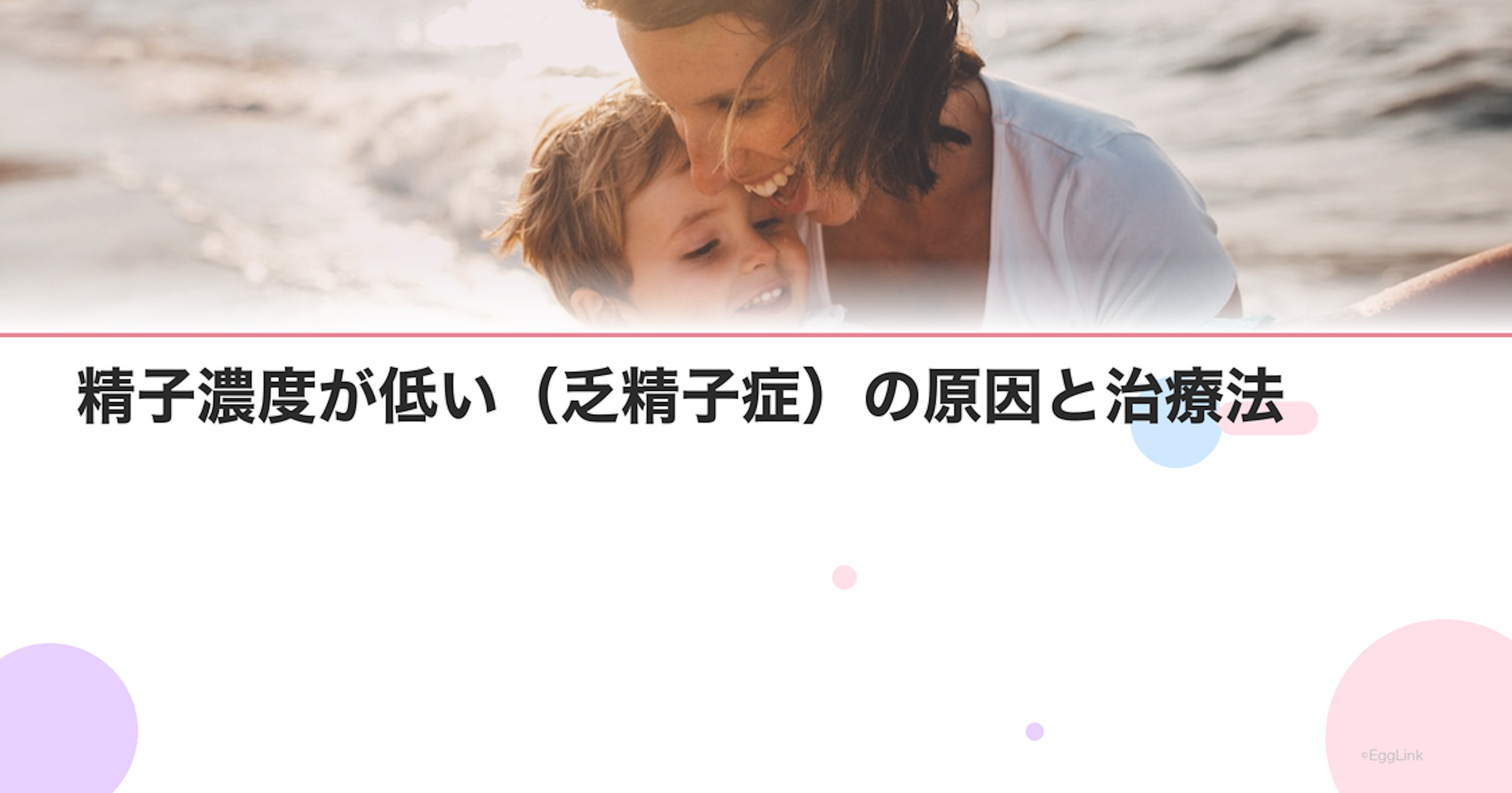 精子濃度が低い（乏精子症）の原因と治療法