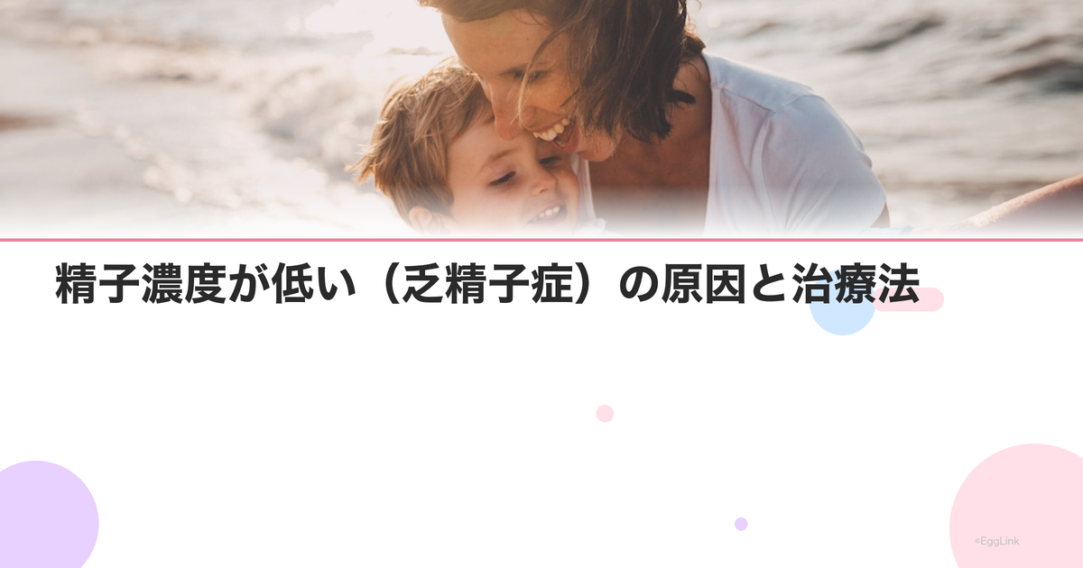 精子濃度が低い(乏精子症)の原因と治療法