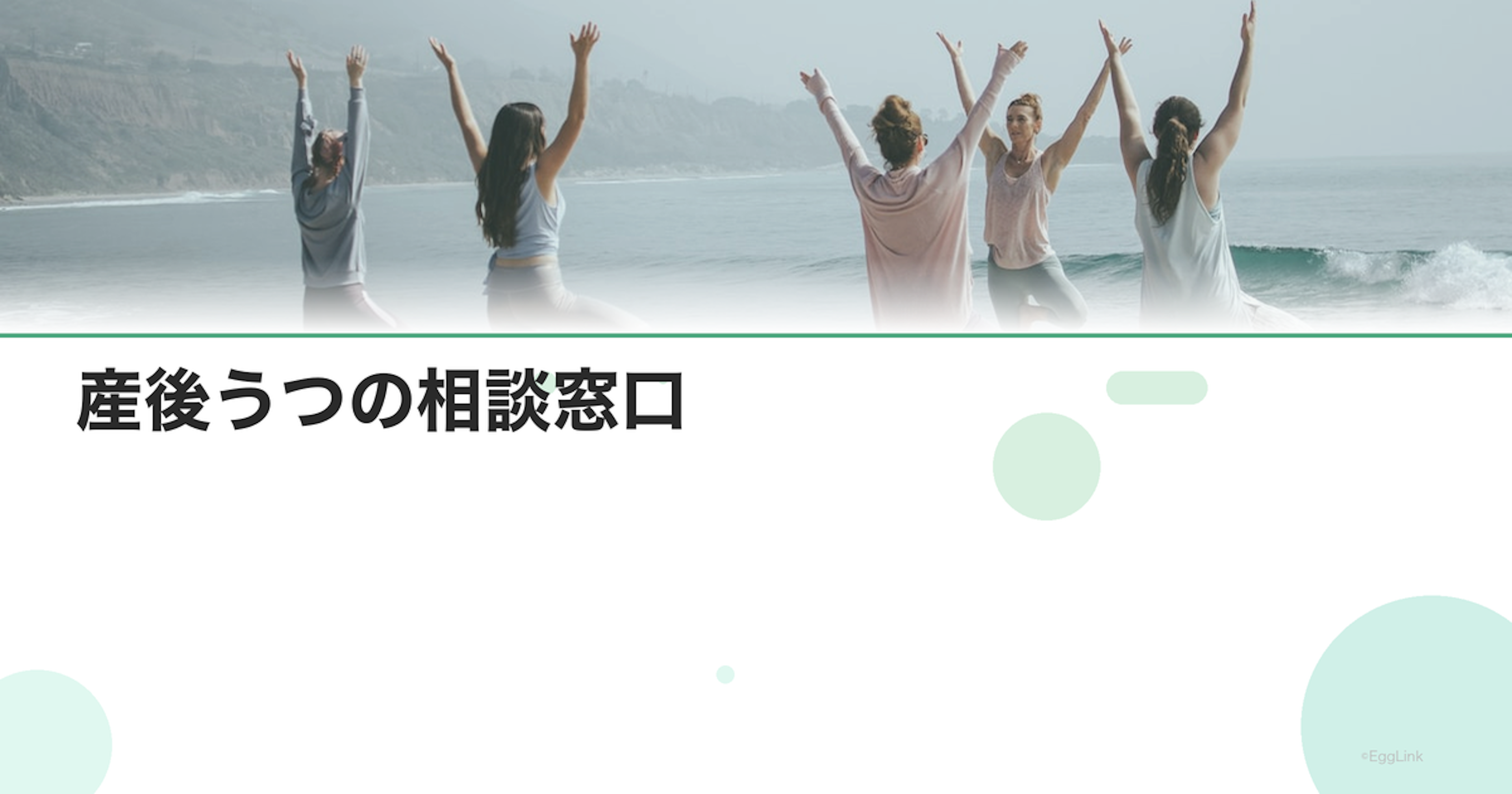 産後うつの相談窓口