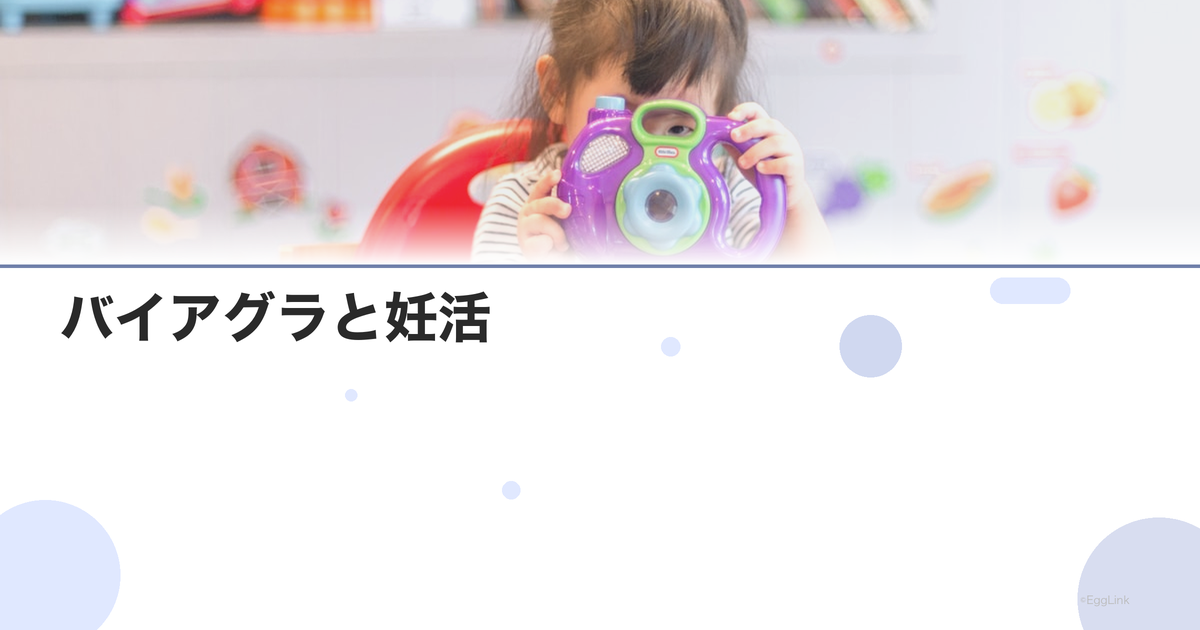 バイアグラと妊活|精子への影響は?