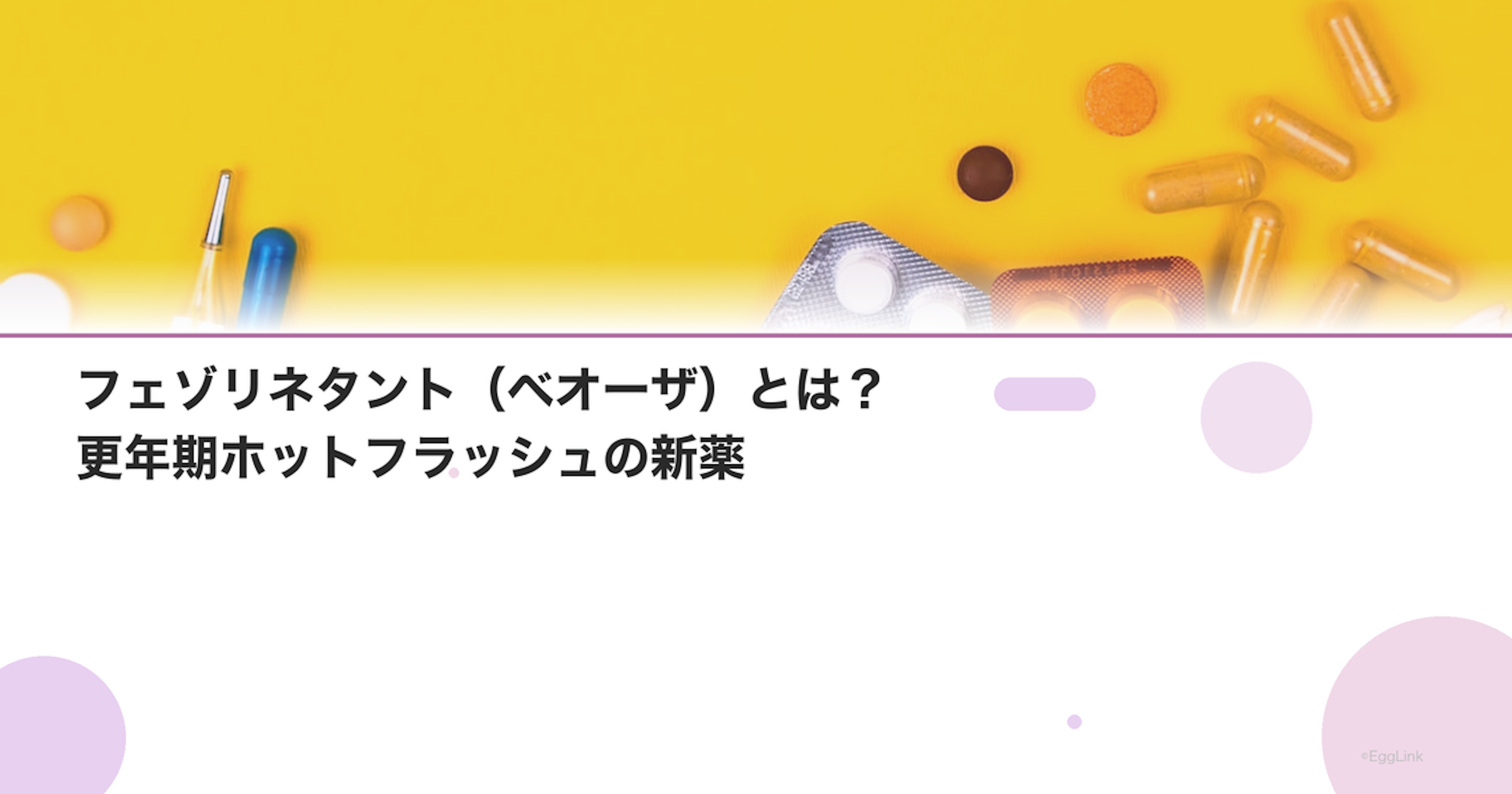 フェゾリネタント（ベオーザ）とは？更年期ホットフラッシュの新薬