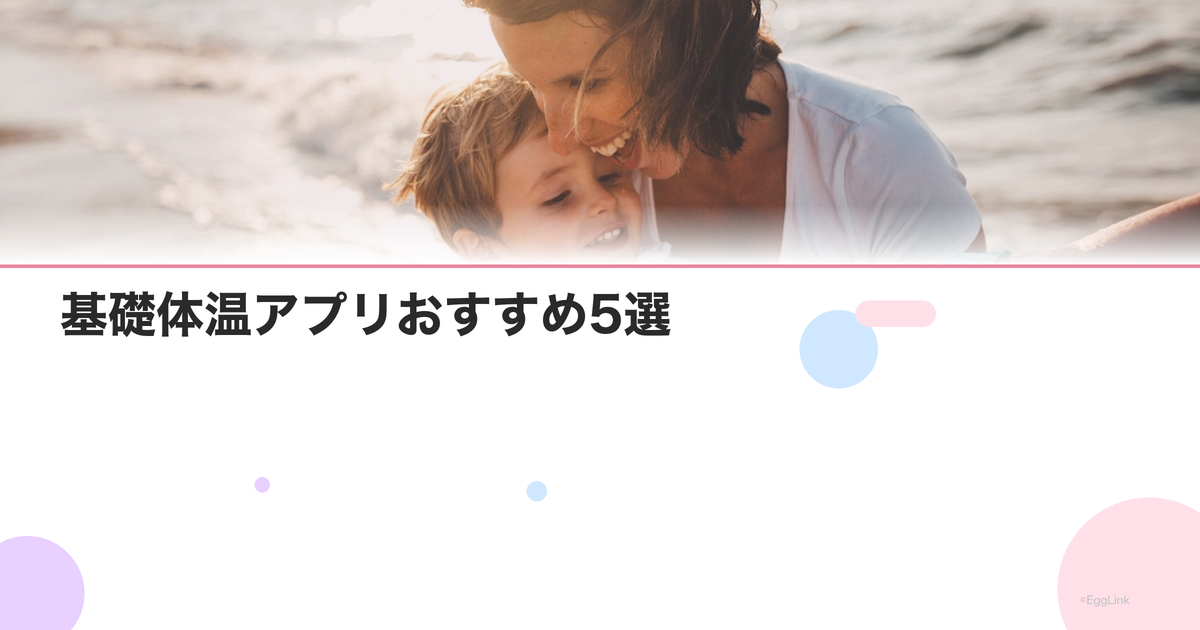 基礎体温アプリおすすめ5選|自動記録・グラフ表示で簡単管理