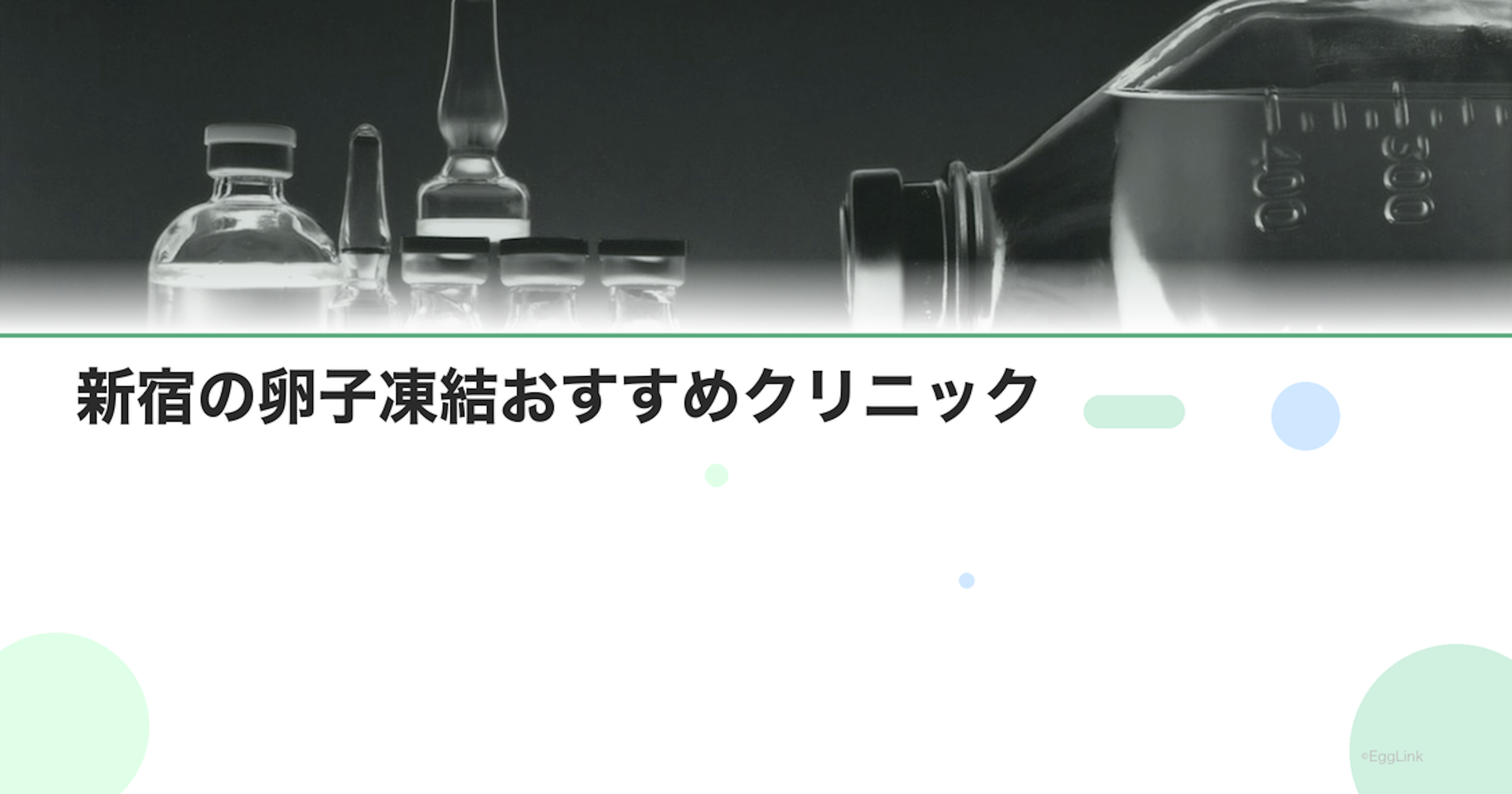 新宿の卵子凍結おすすめクリニック｜費用と特徴