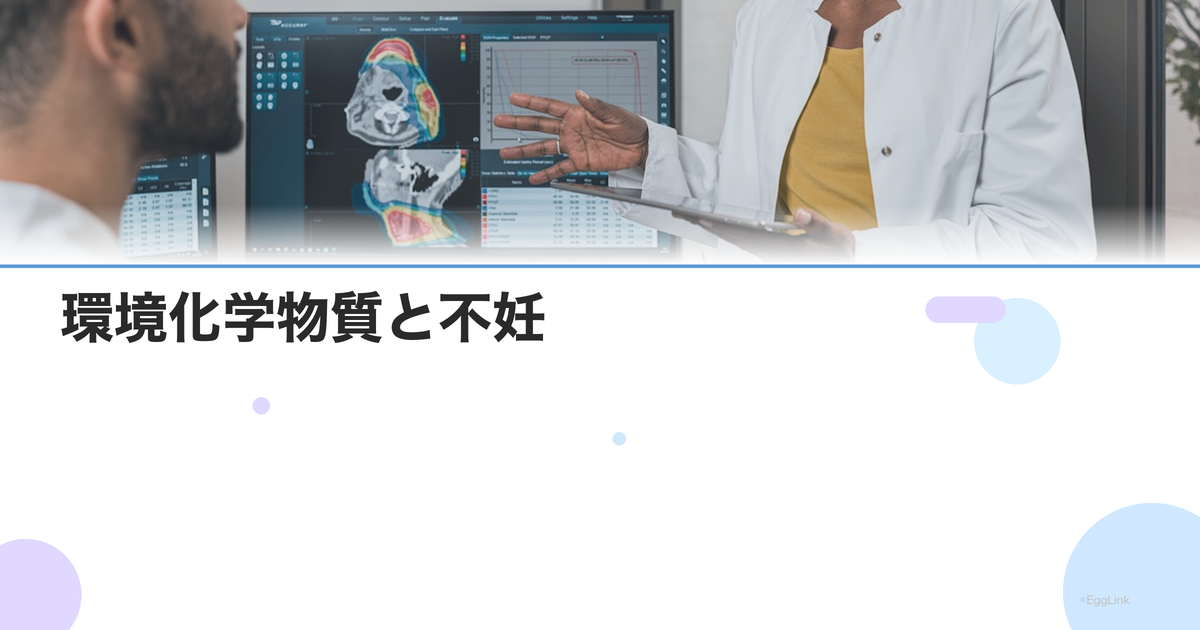 環境化学物質と不妊|内分泌かく乱物質(環境ホルモン)の影響と対策