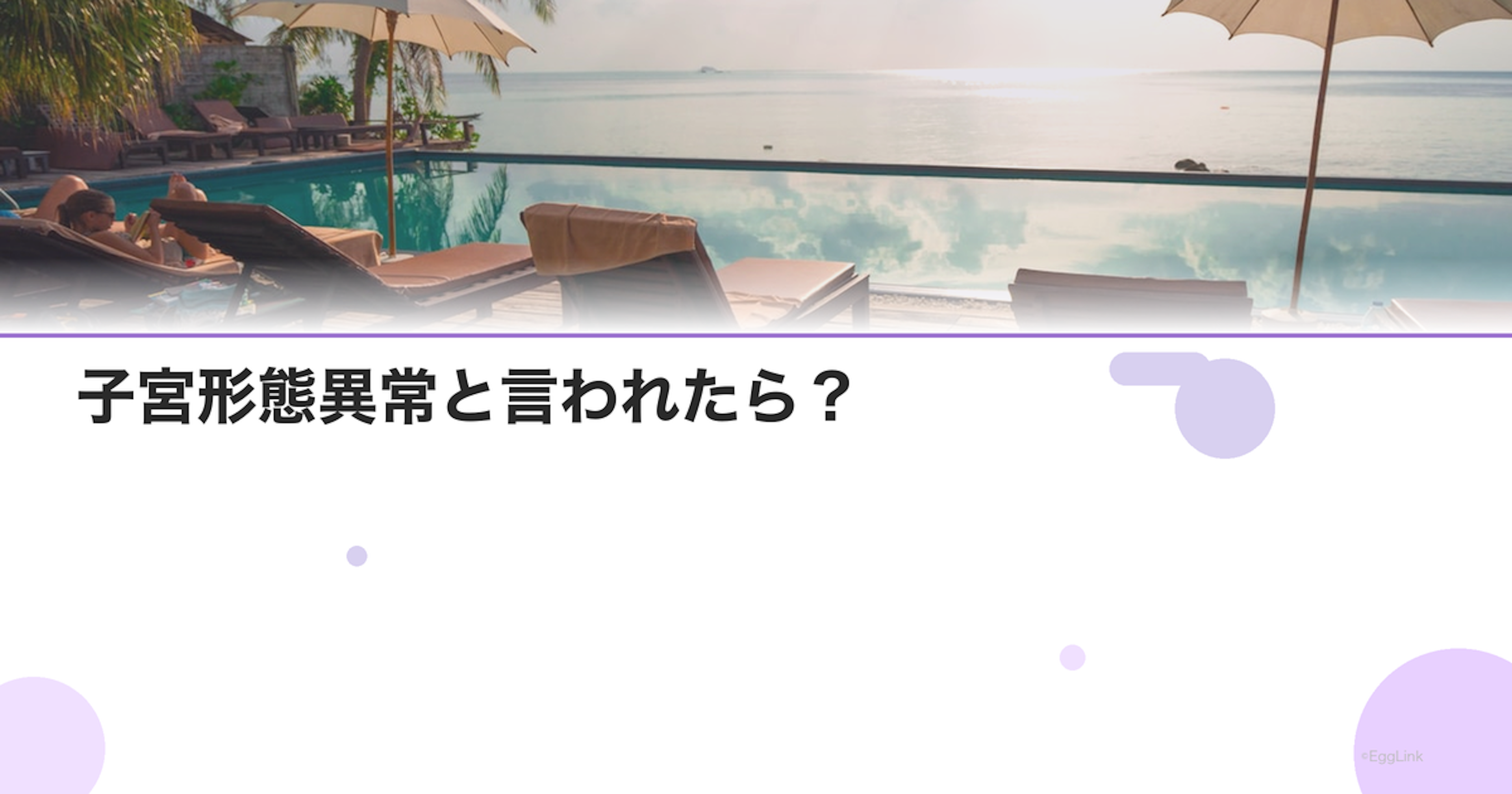 子宮形態異常と言われたら？｜手術の必要性