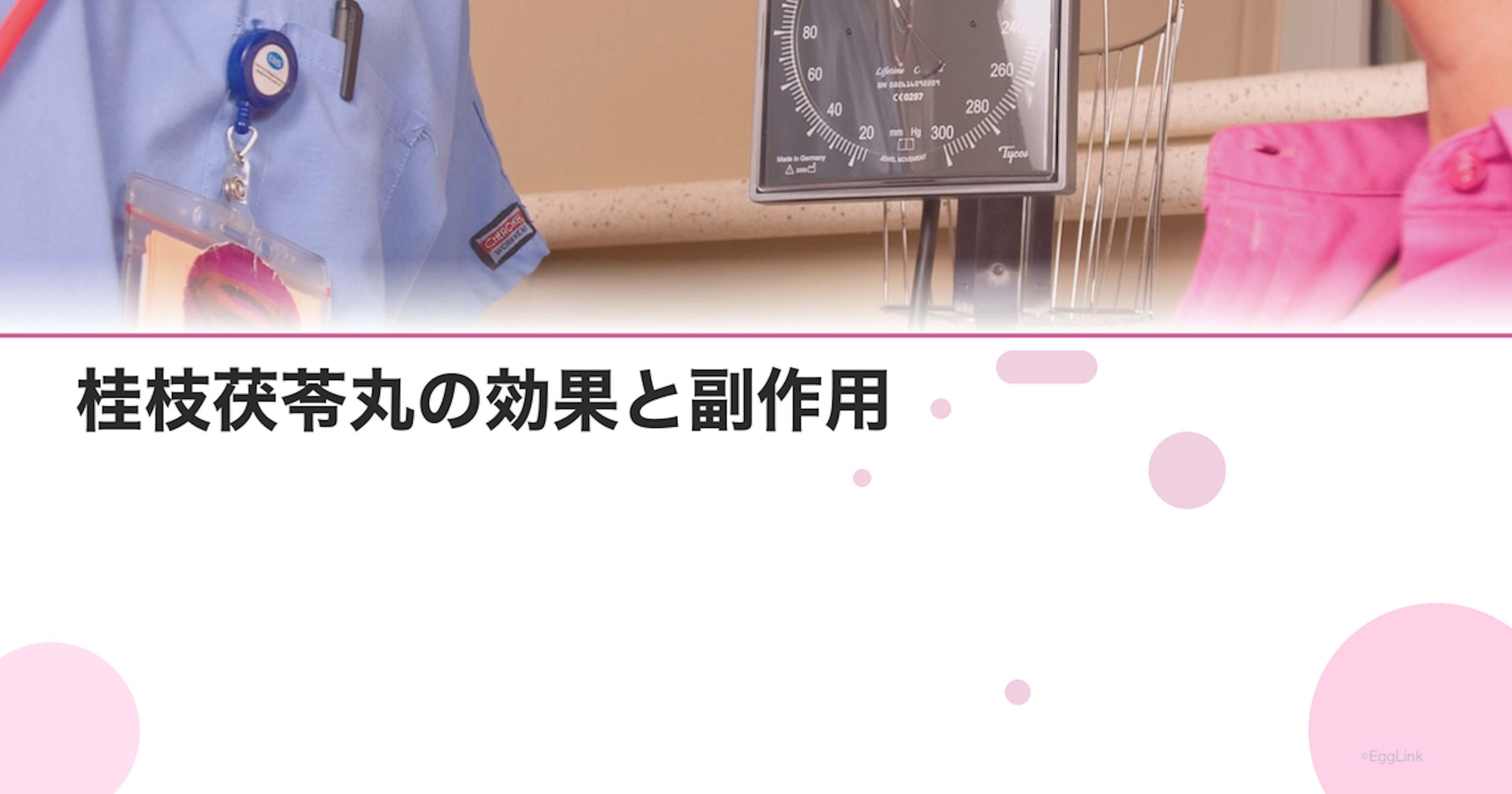 桂枝茯苓丸の効果と副作用｜子宮筋腫・月経痛・のぼせに処方
