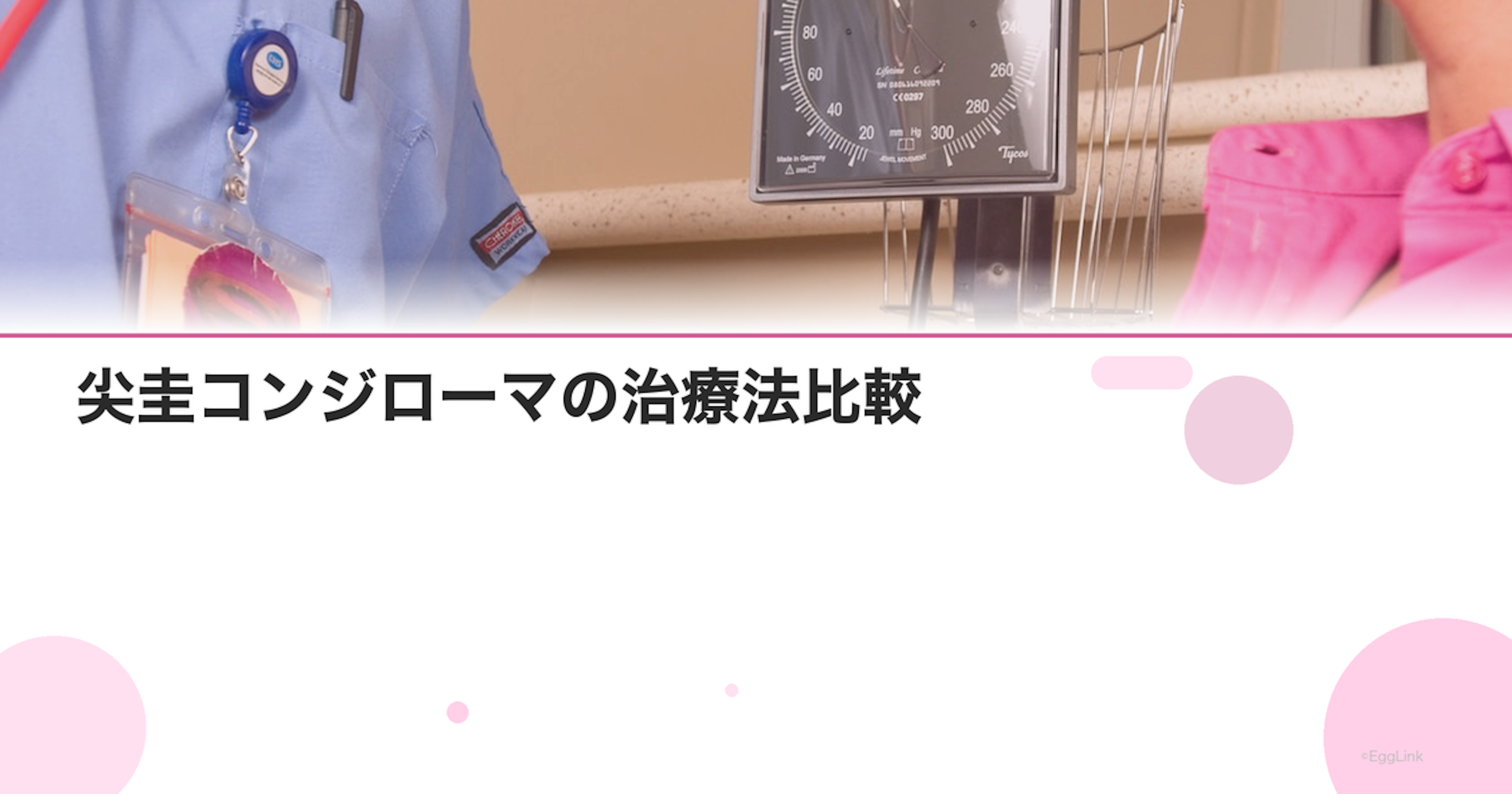 尖圭コンジローマの治療法比較｜塗り薬・液体窒素・レーザー