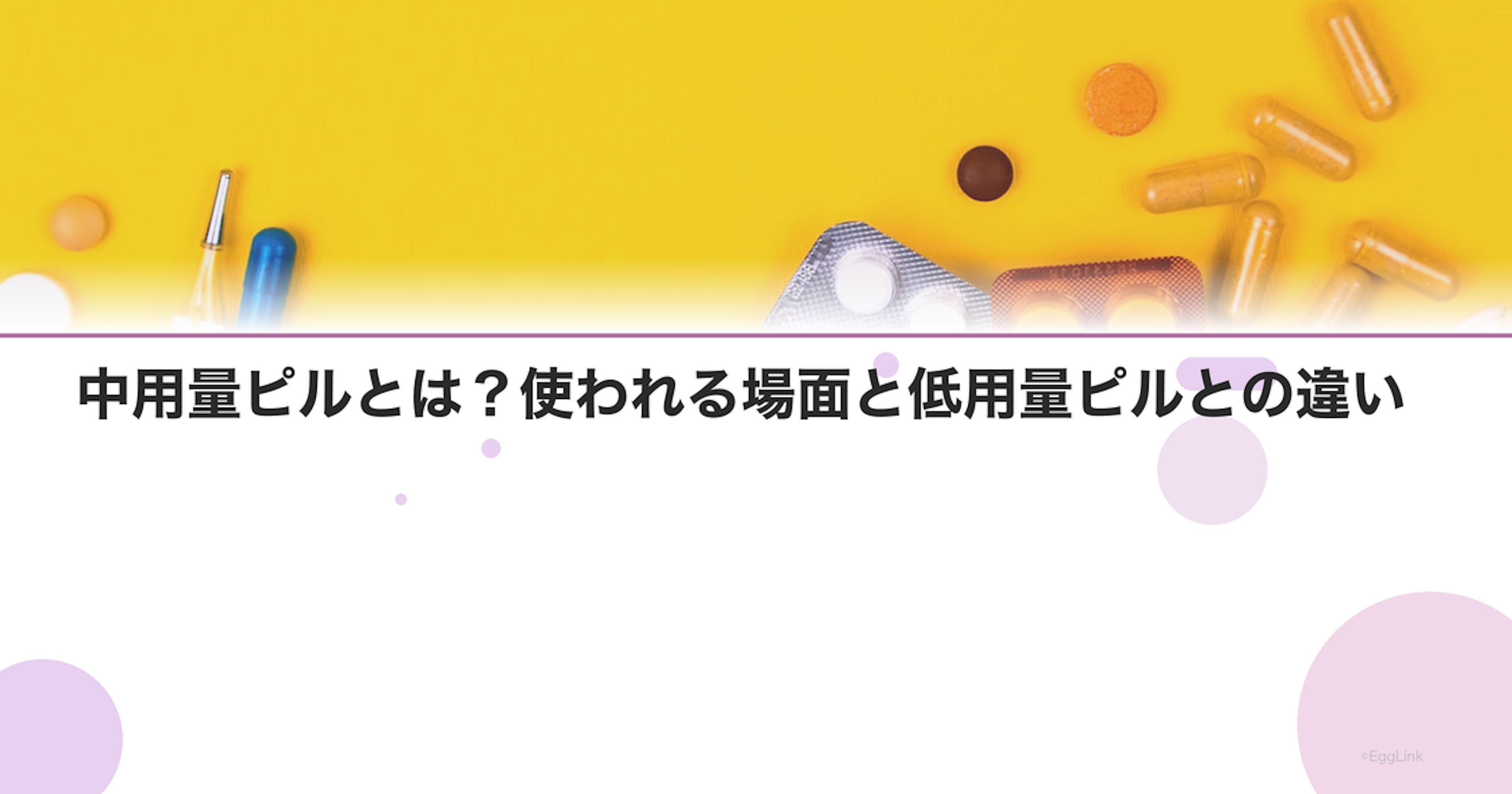 中用量ピルとは？使われる場面と低用量ピルとの違い