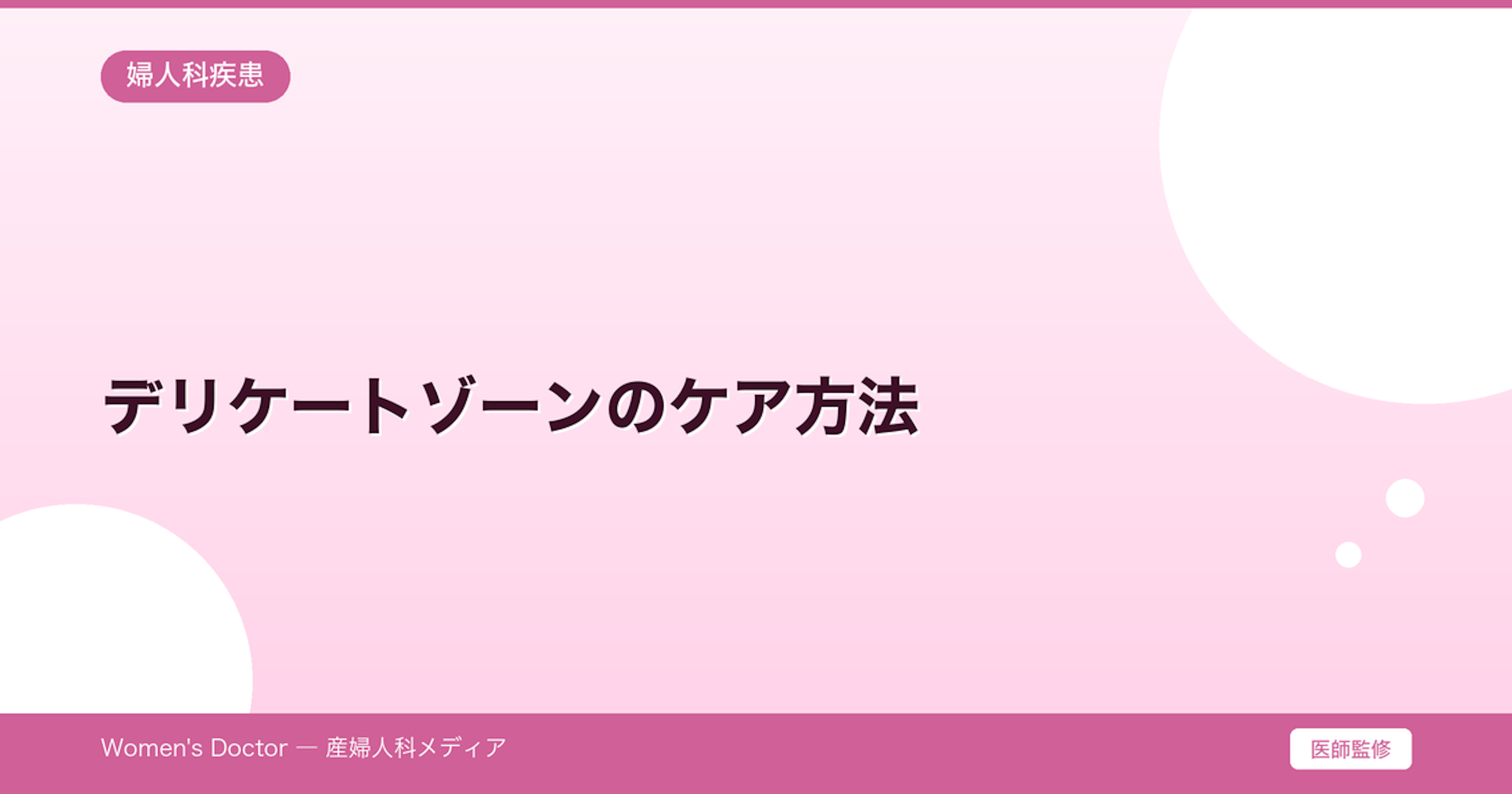 デリケートゾーンのケア方法｜正しい洗い方・かゆみ対策｜Women's Doctor