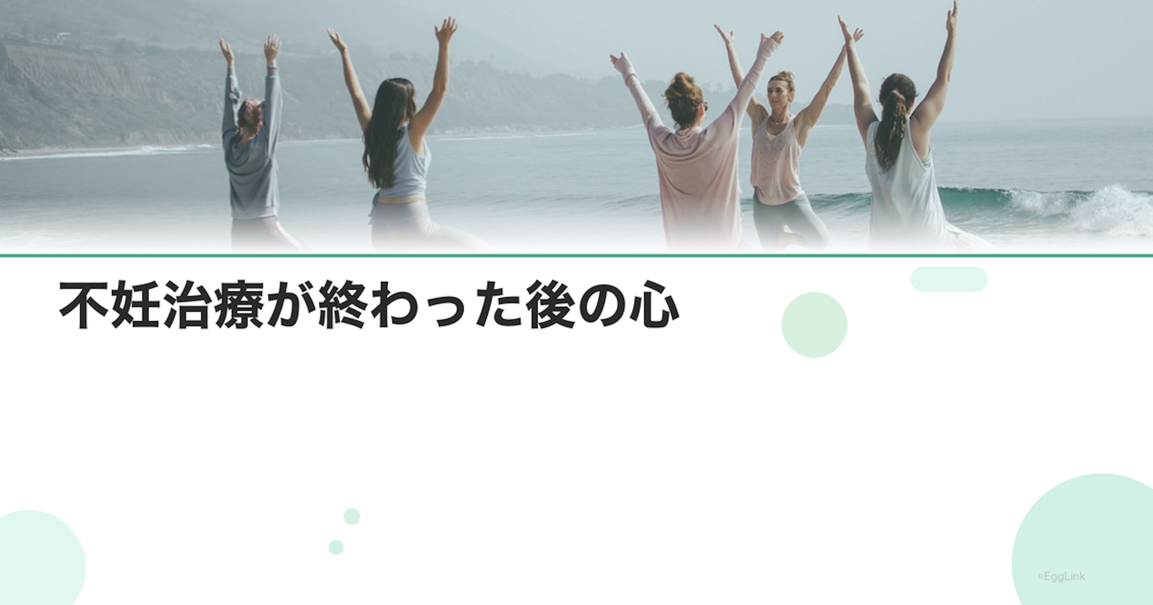 不妊治療が終わった後の心｜次のステージへの移行