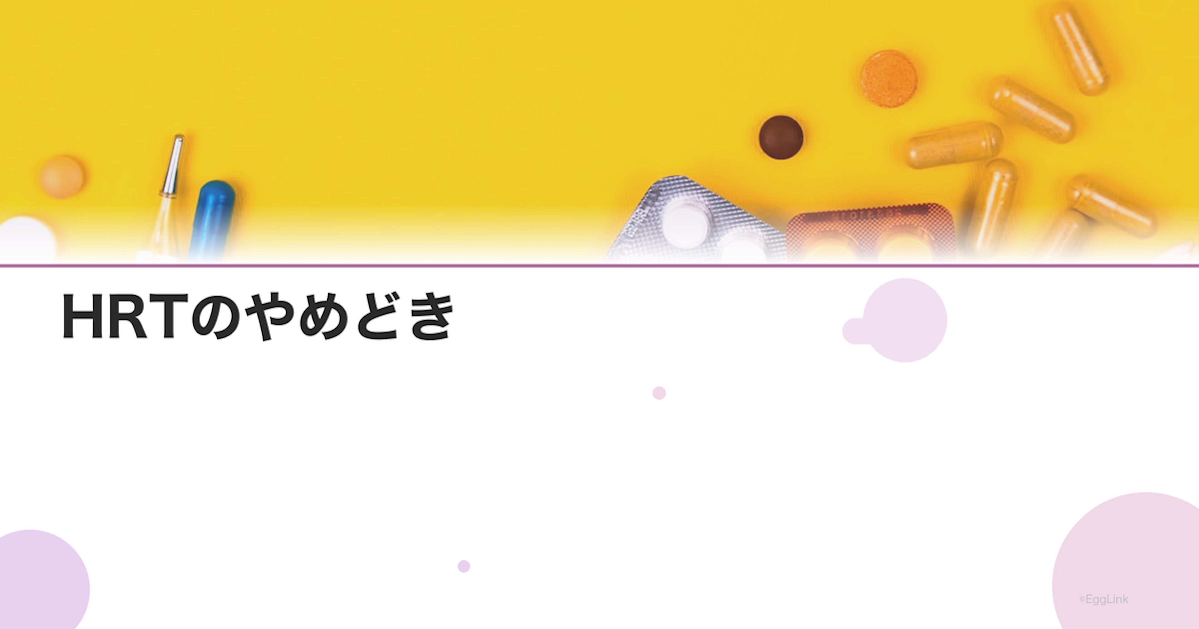 HRTのやめどき｜減量・中止のタイミングとリバウンド対策