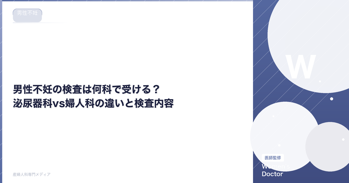 男性不妊の検査は何科で受ける?泌尿器科vs婦人科の違いと検査内容【医師監修】