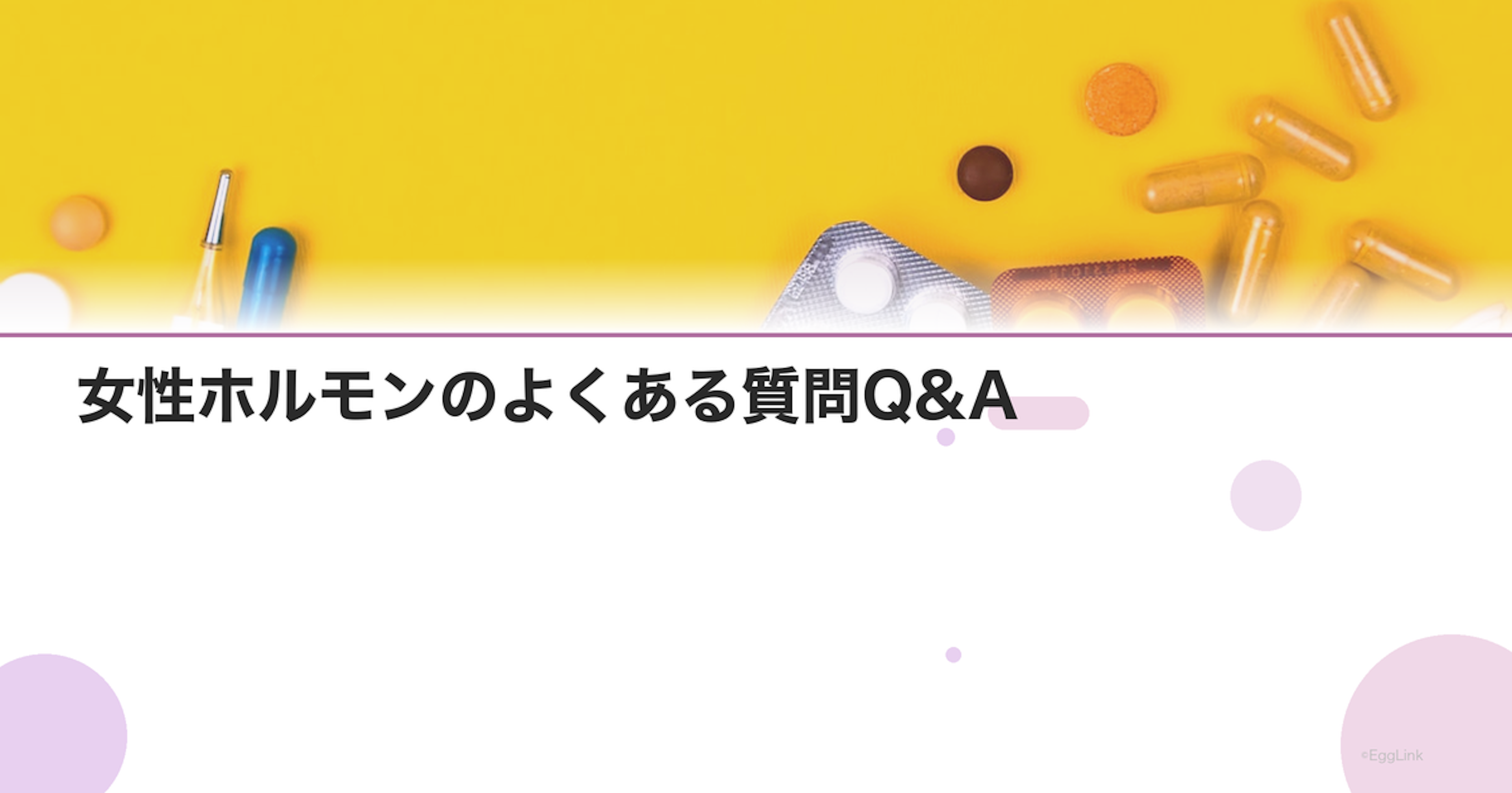 女性ホルモンのよくある質問Q&A｜医師が回答する30の疑問