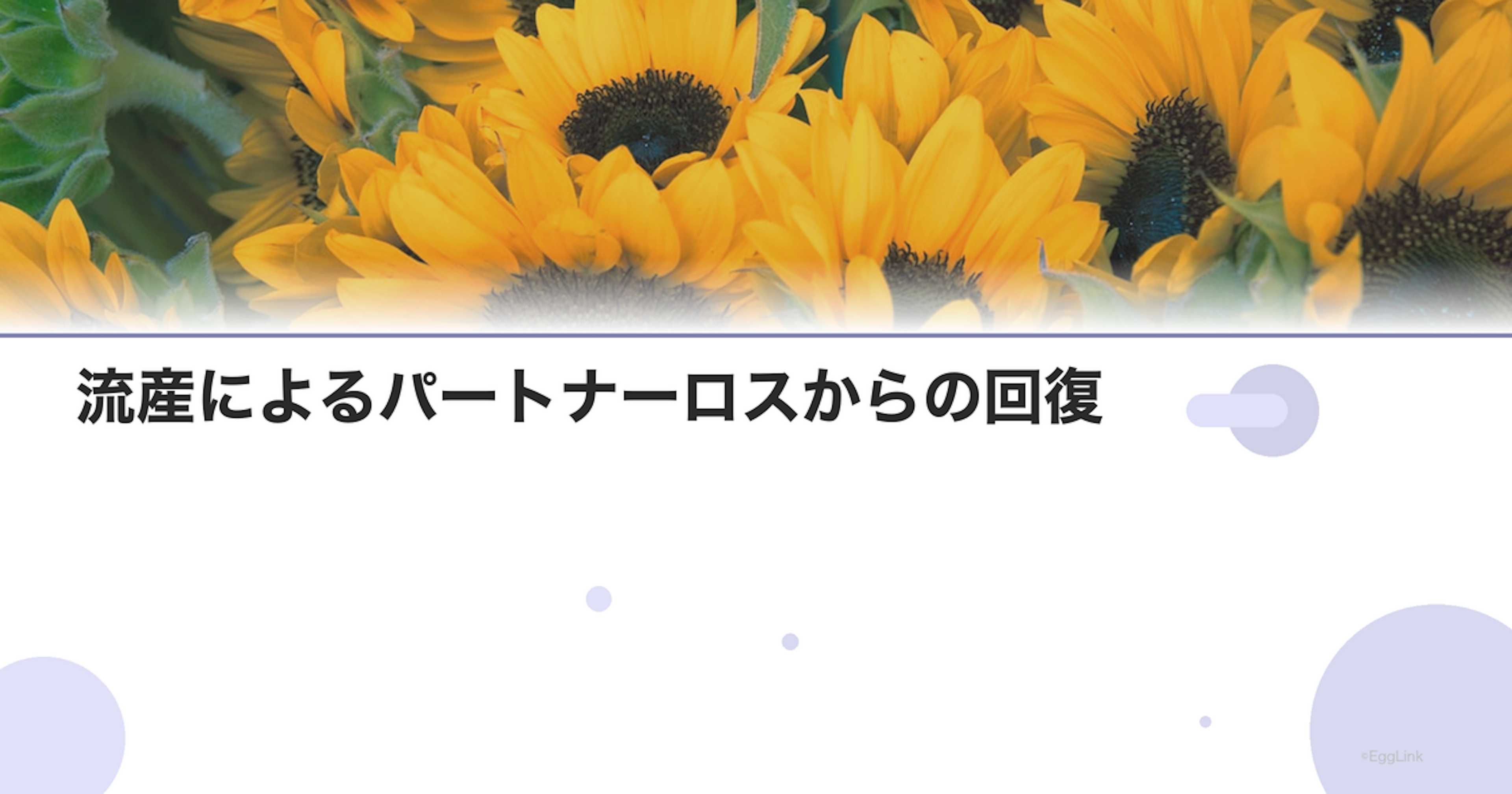 流産によるパートナーロスからの回復｜関係の再構築