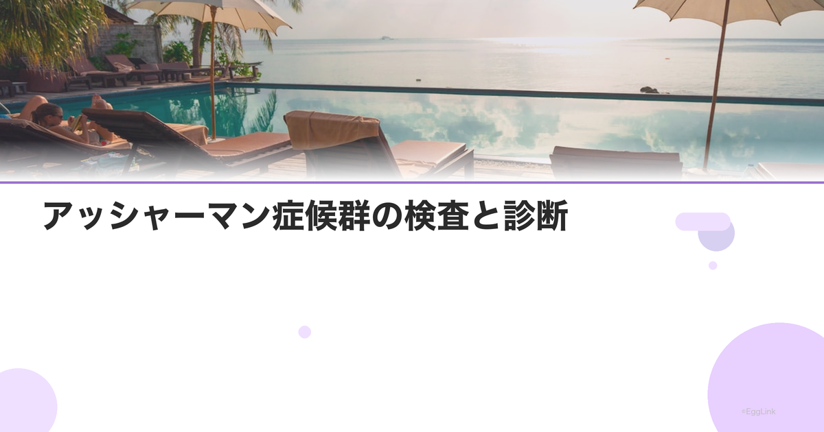 アッシャーマン症候群の検査と診断