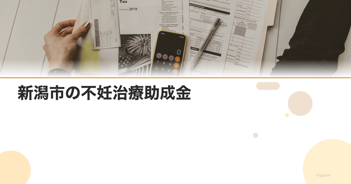 新潟市の不妊治療助成金|新潟県の助成制度
