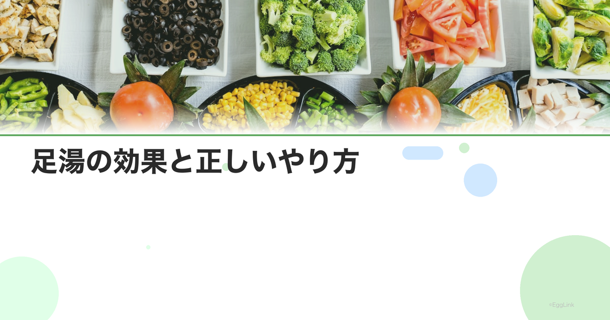 足湯の効果と正しいやり方|自宅でできる温活法