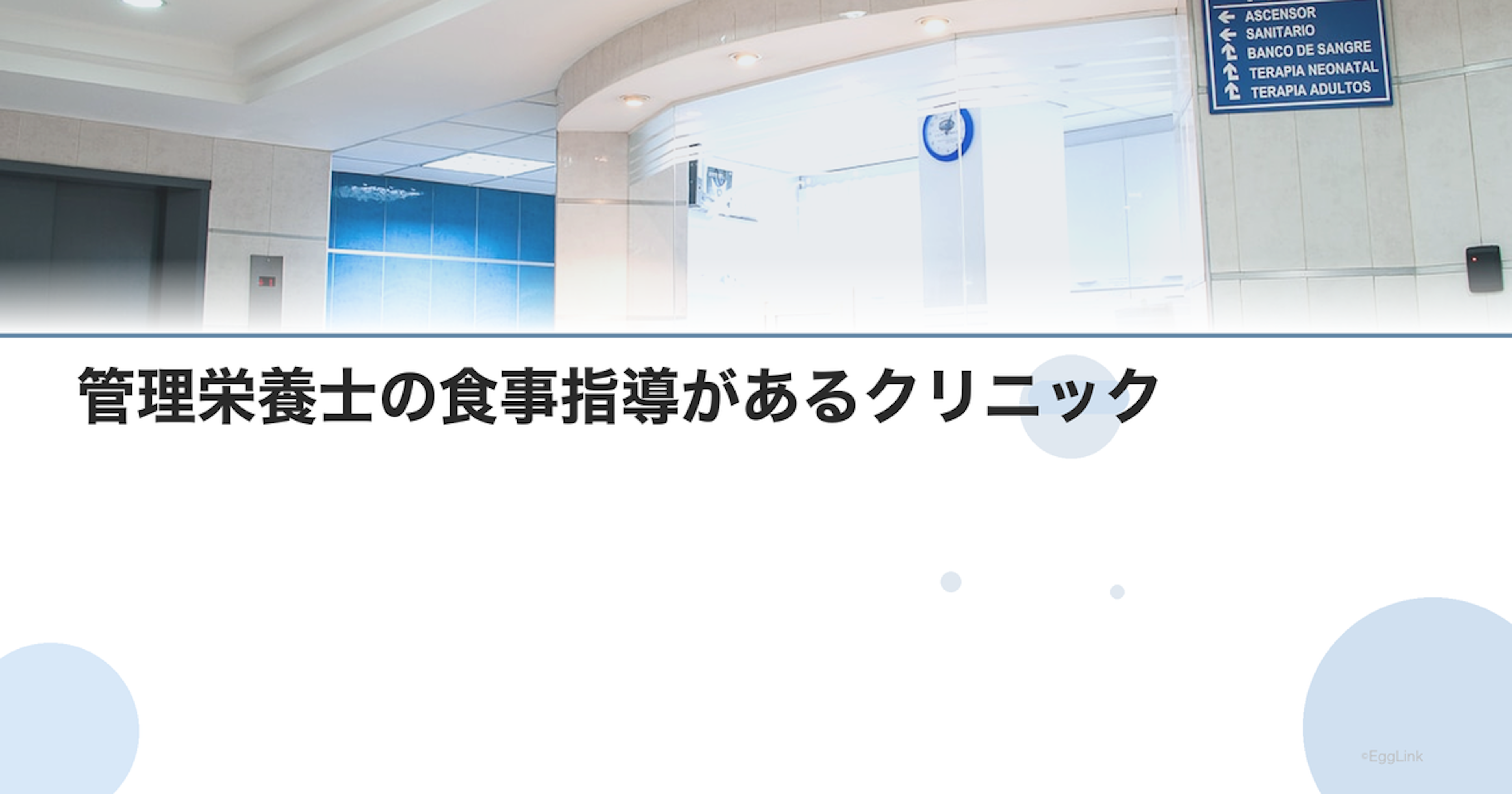 管理栄養士の食事指導があるクリニック