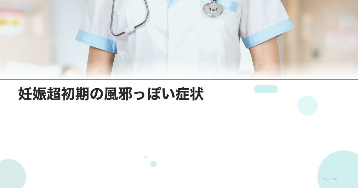妊娠超初期の風邪っぽい症状|免疫低下の影響
