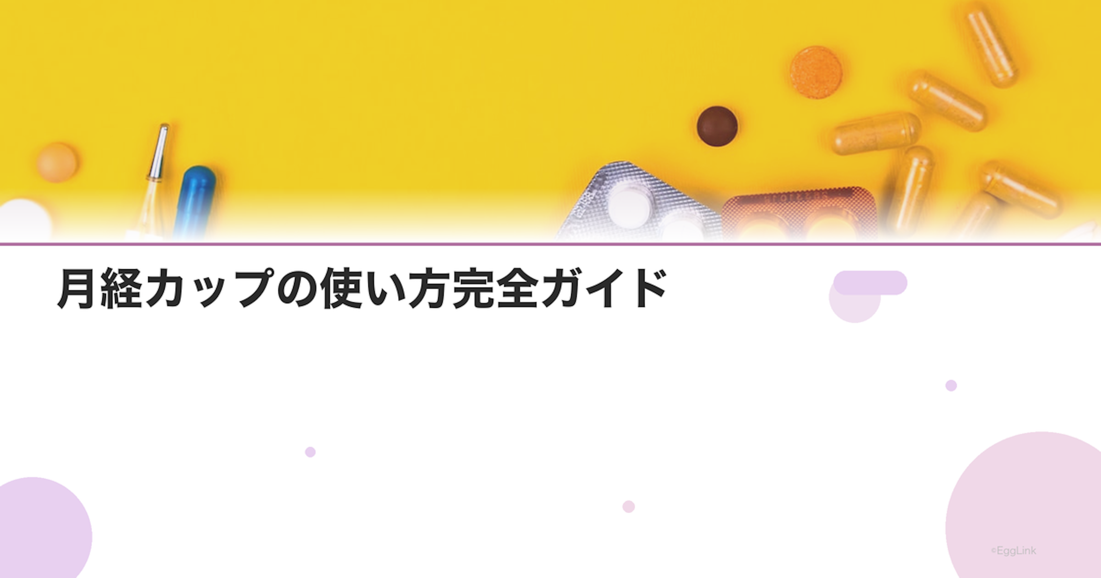 月経カップの使い方完全ガイド｜初心者向け入門