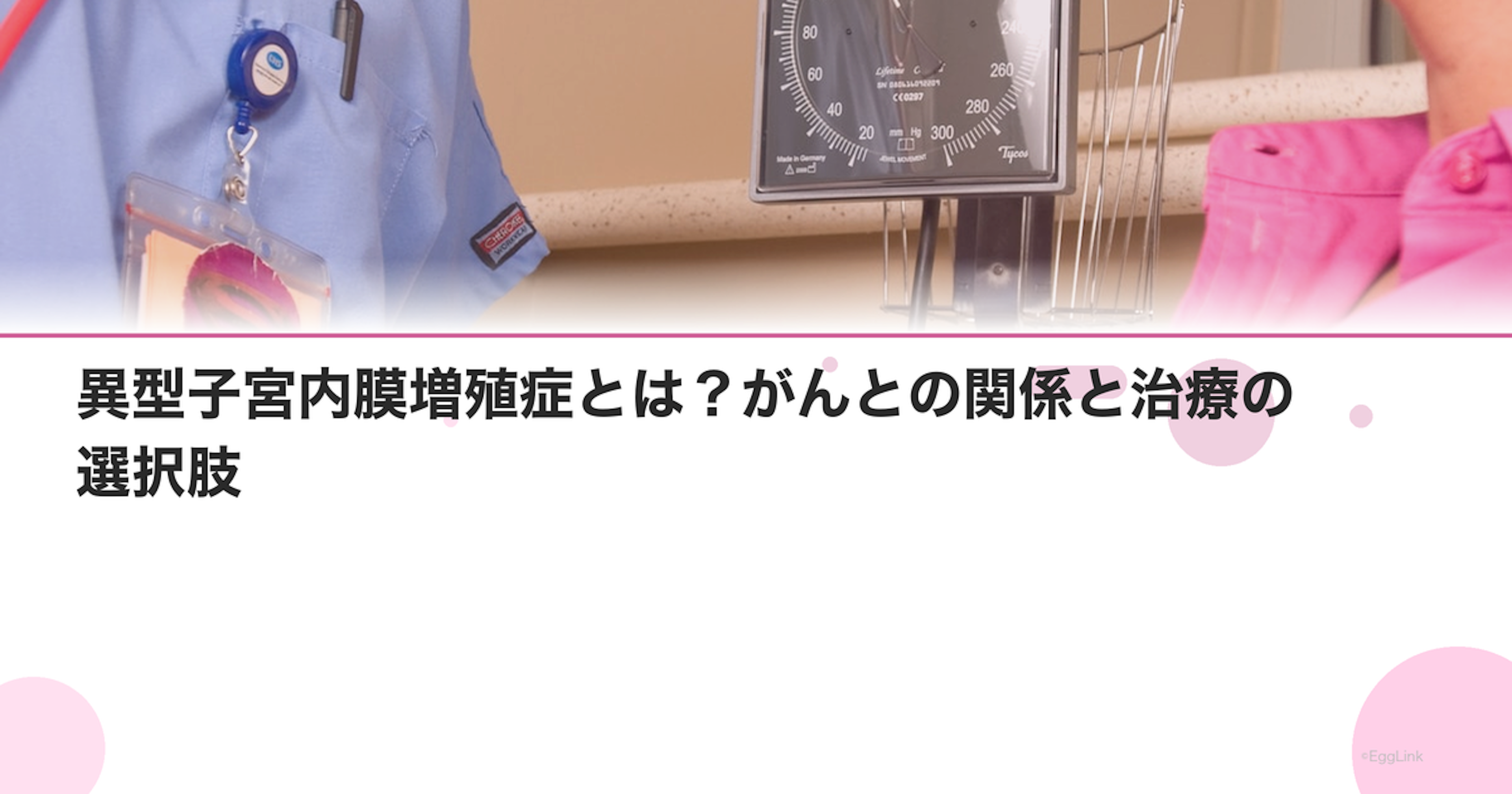 異型子宮内膜増殖症とは？がんとの関係と治療の選択肢