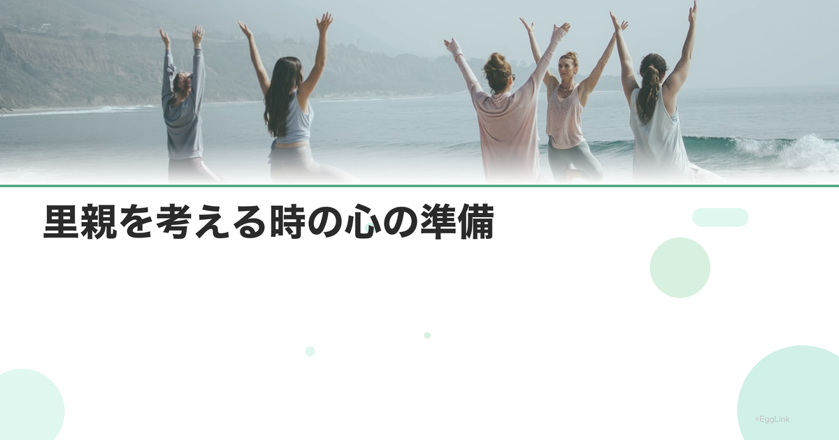 里親を考える時の心の準備