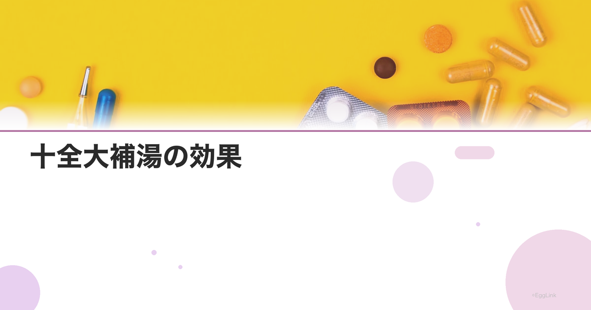 十全大補湯の効果|全身の虚弱・疲労回復に