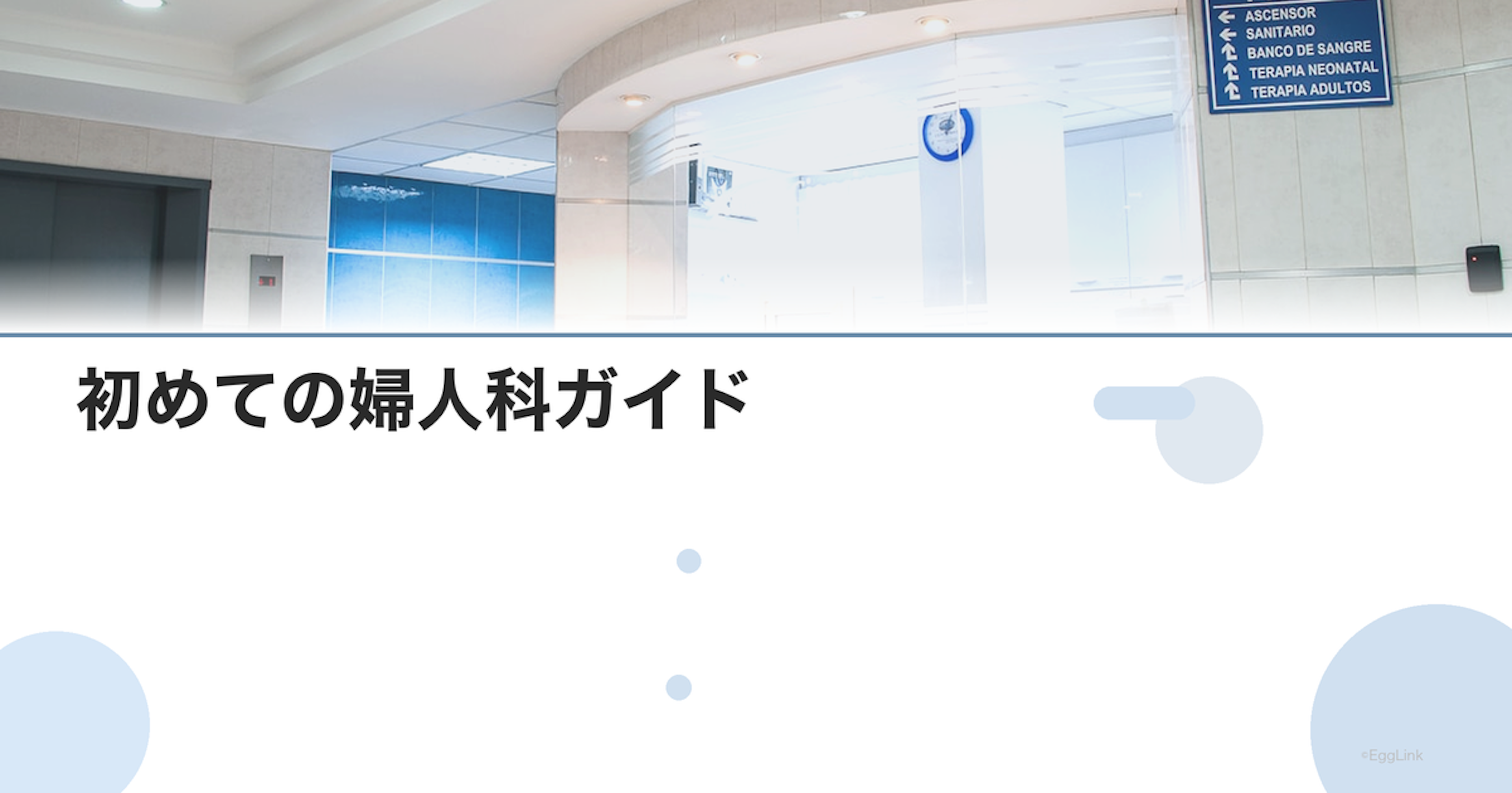 初めての婦人科ガイド｜内診は怖い？流れ・服装・持ち物・生理中の受診を解説