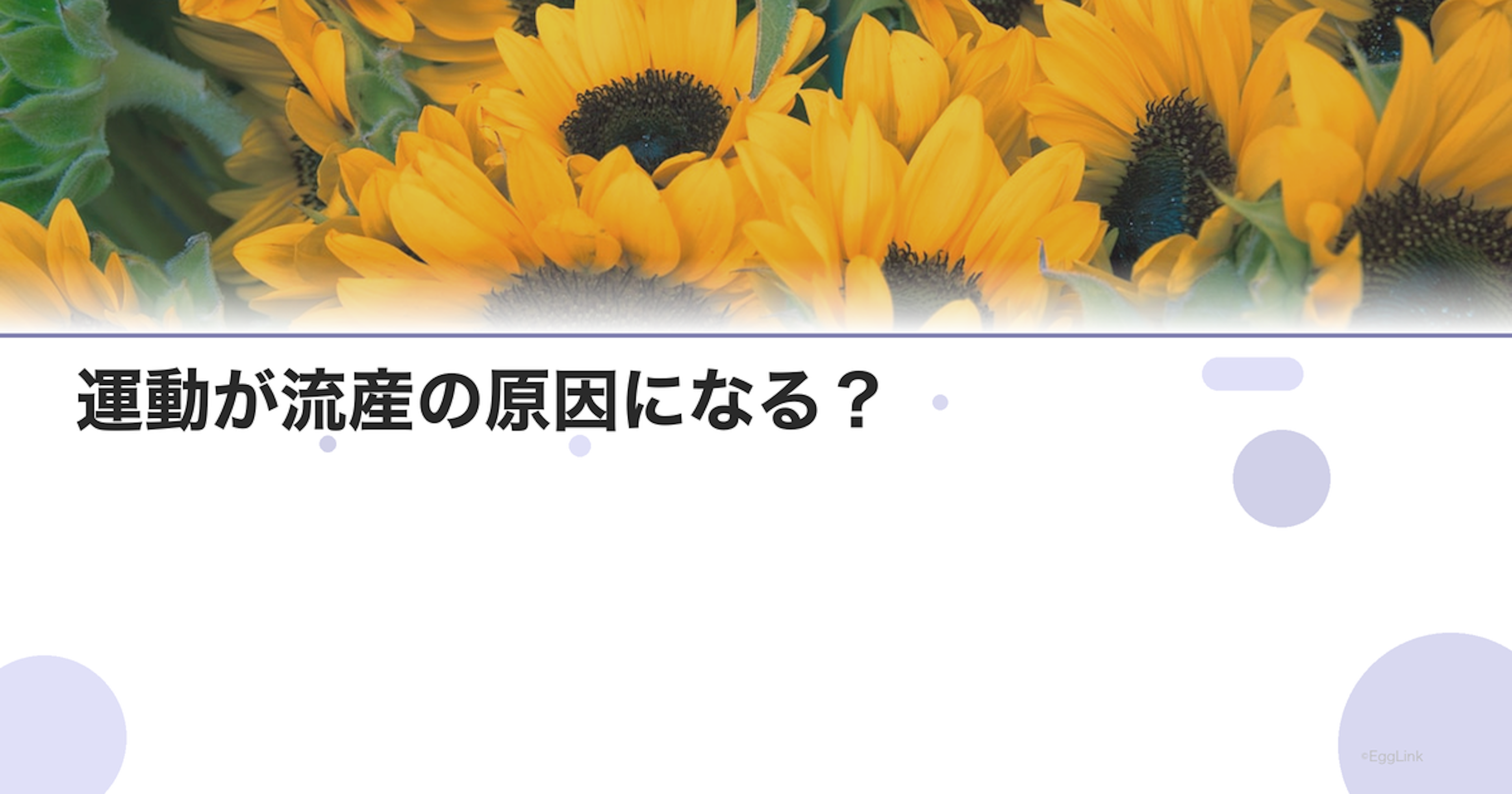 運動が流産の原因になる？