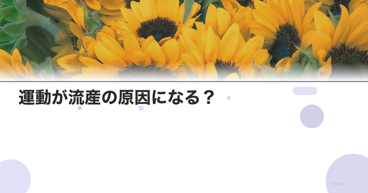 運動が流産の原因になる?