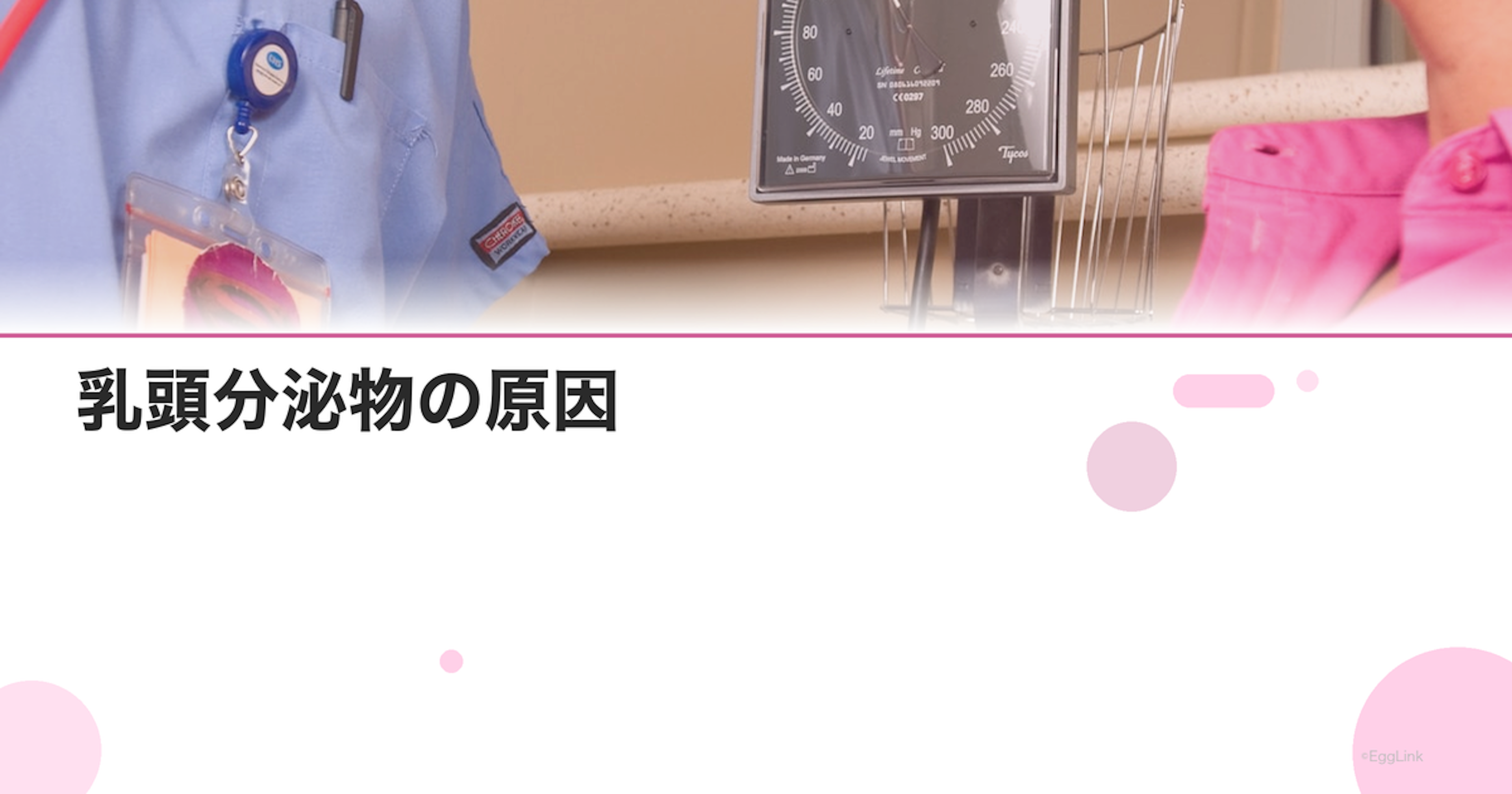 乳頭分泌物の原因｜血性・透明・白色の違いと受診の目安
