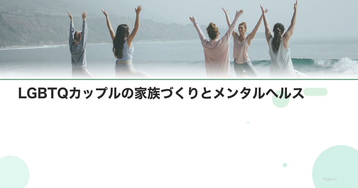 LGBTQカップルの家族づくりとメンタルヘルス