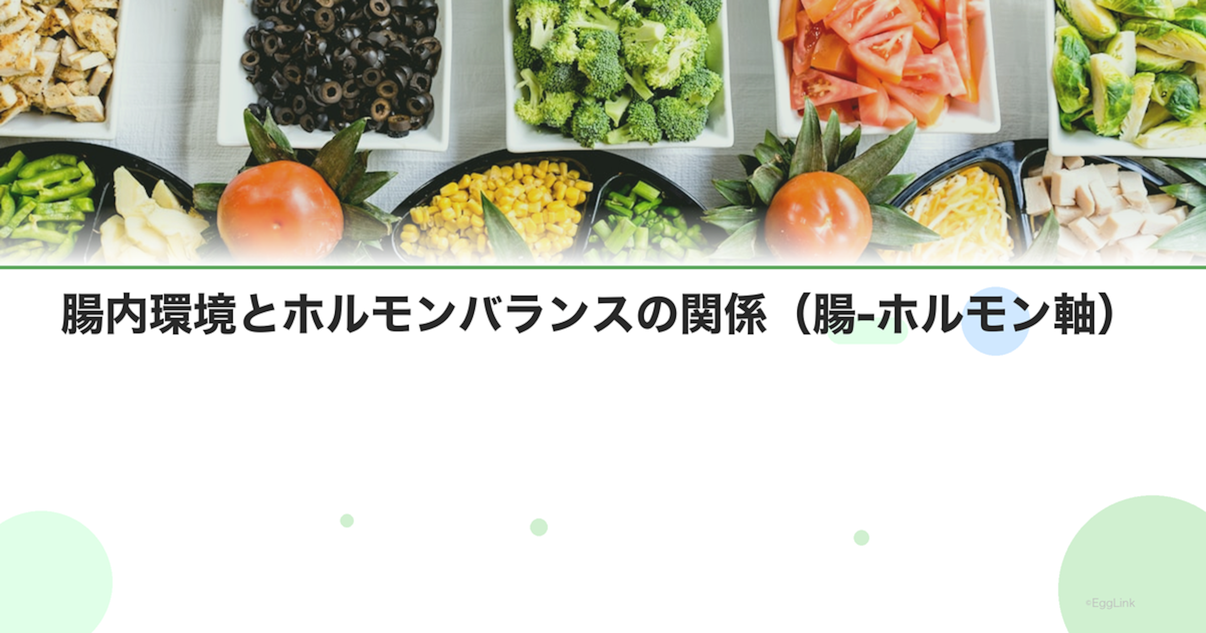腸内環境とホルモンバランスの関係（腸-ホルモン軸）